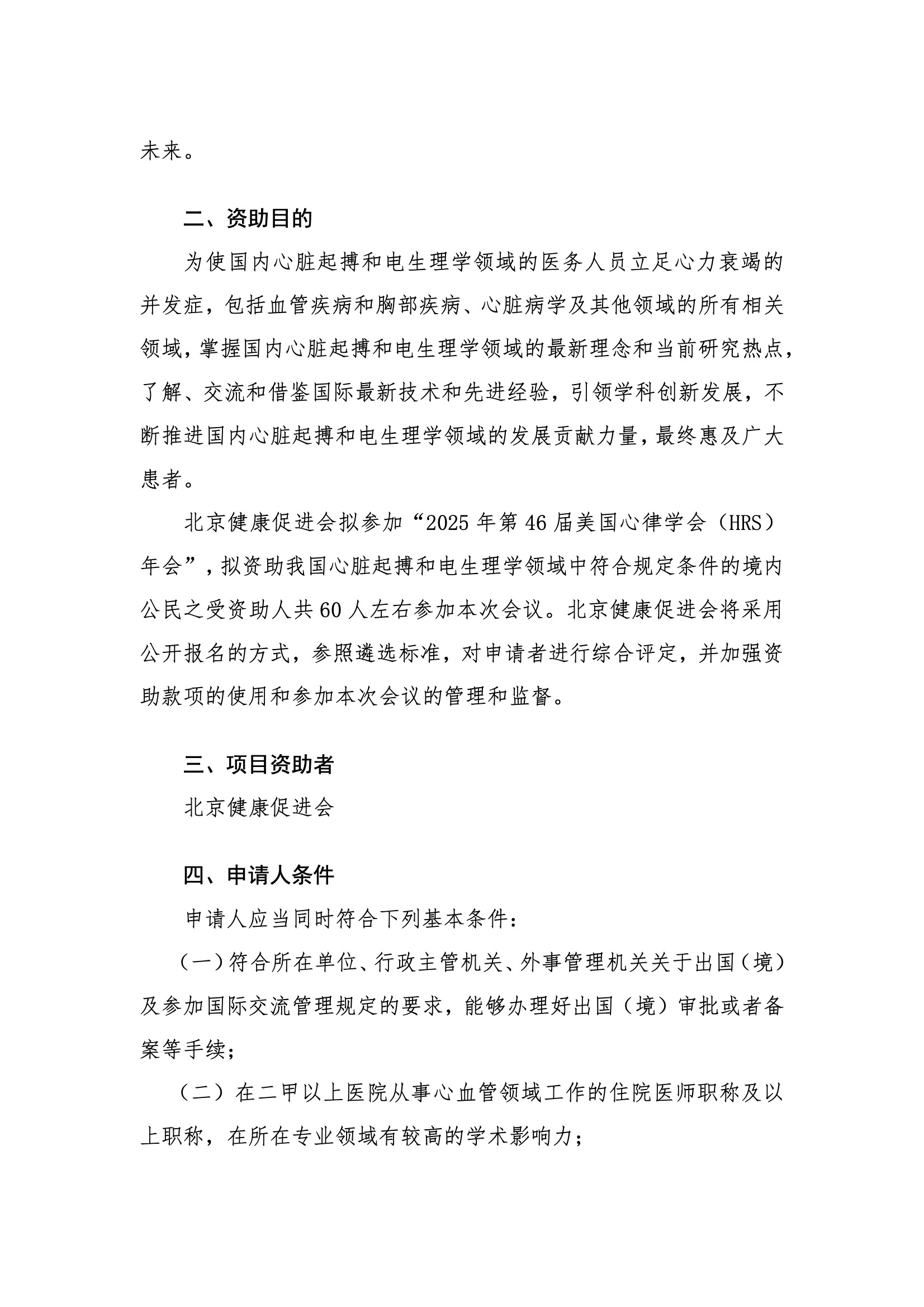2025年第46届美国心律学会（HRS）年会-资助申请通知 5.jpeg