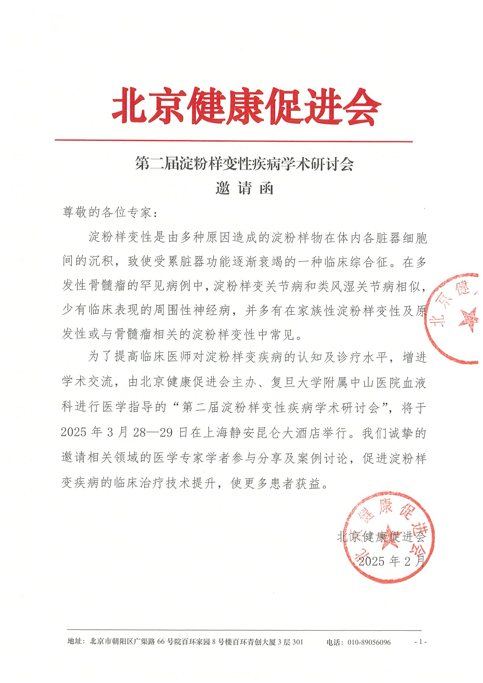第二届淀粉样变性疾病学术研讨会-会议通知.jpeg