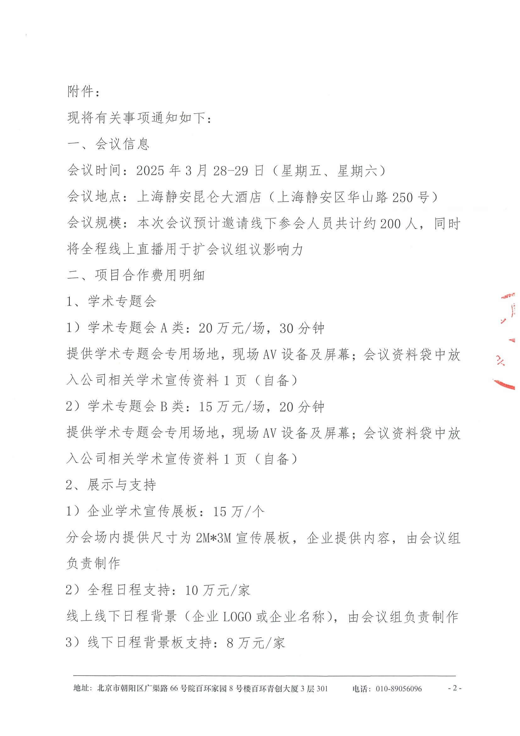 第二届淀粉样变性疾病学术研讨会-招商函 2.jpeg