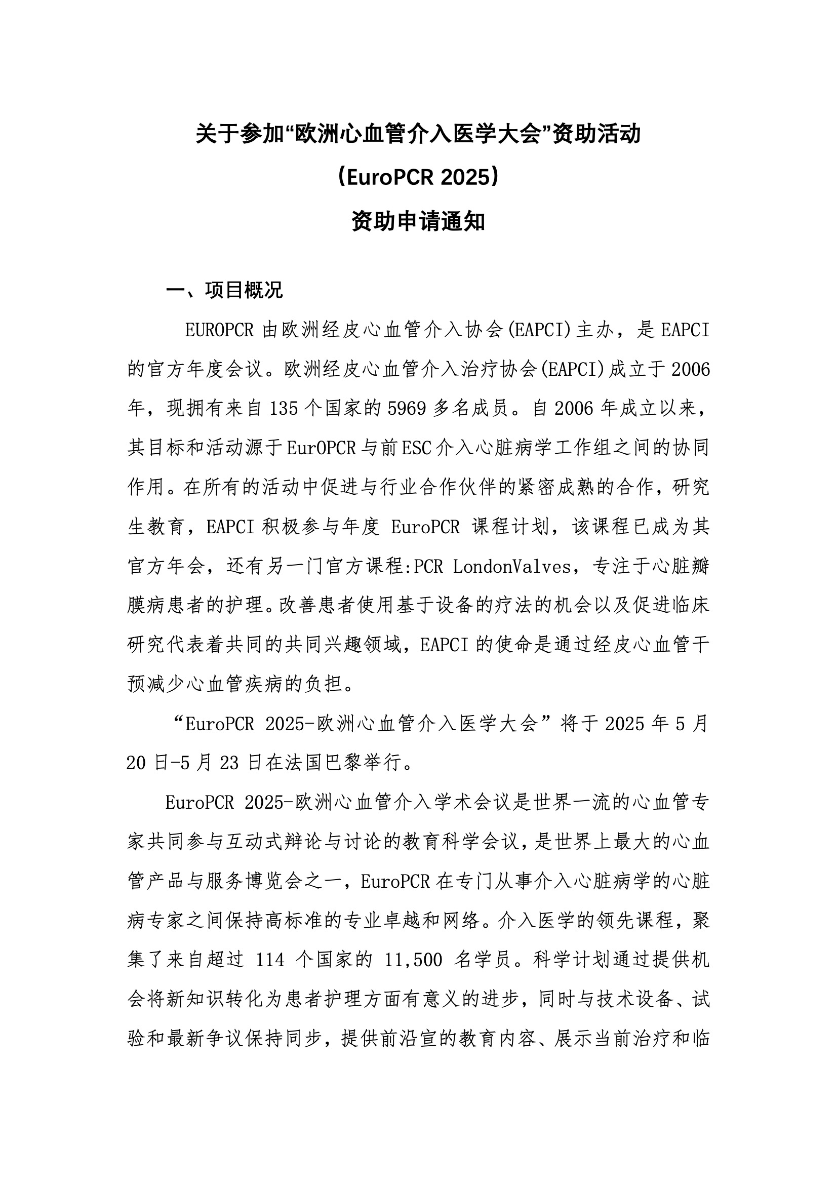 EuroPCR 2025-资助申请通知.jpeg