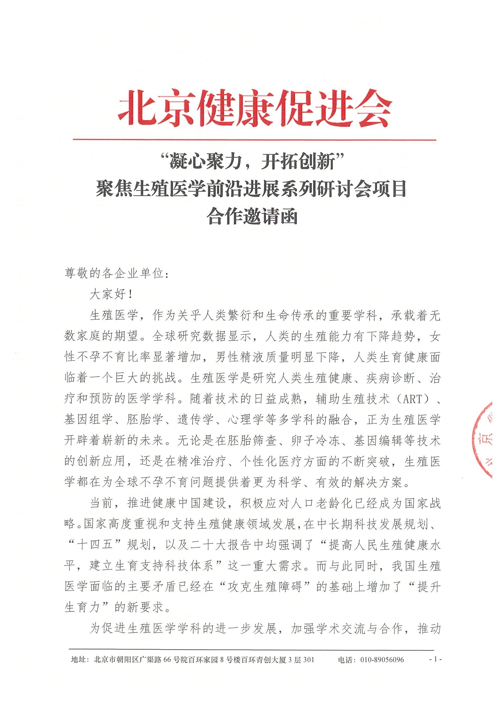 合作邀请函-“凝心聚力，开拓创新”聚焦生殖医学前沿进展系列研讨会项目（2025年2月-12月）.jpeg