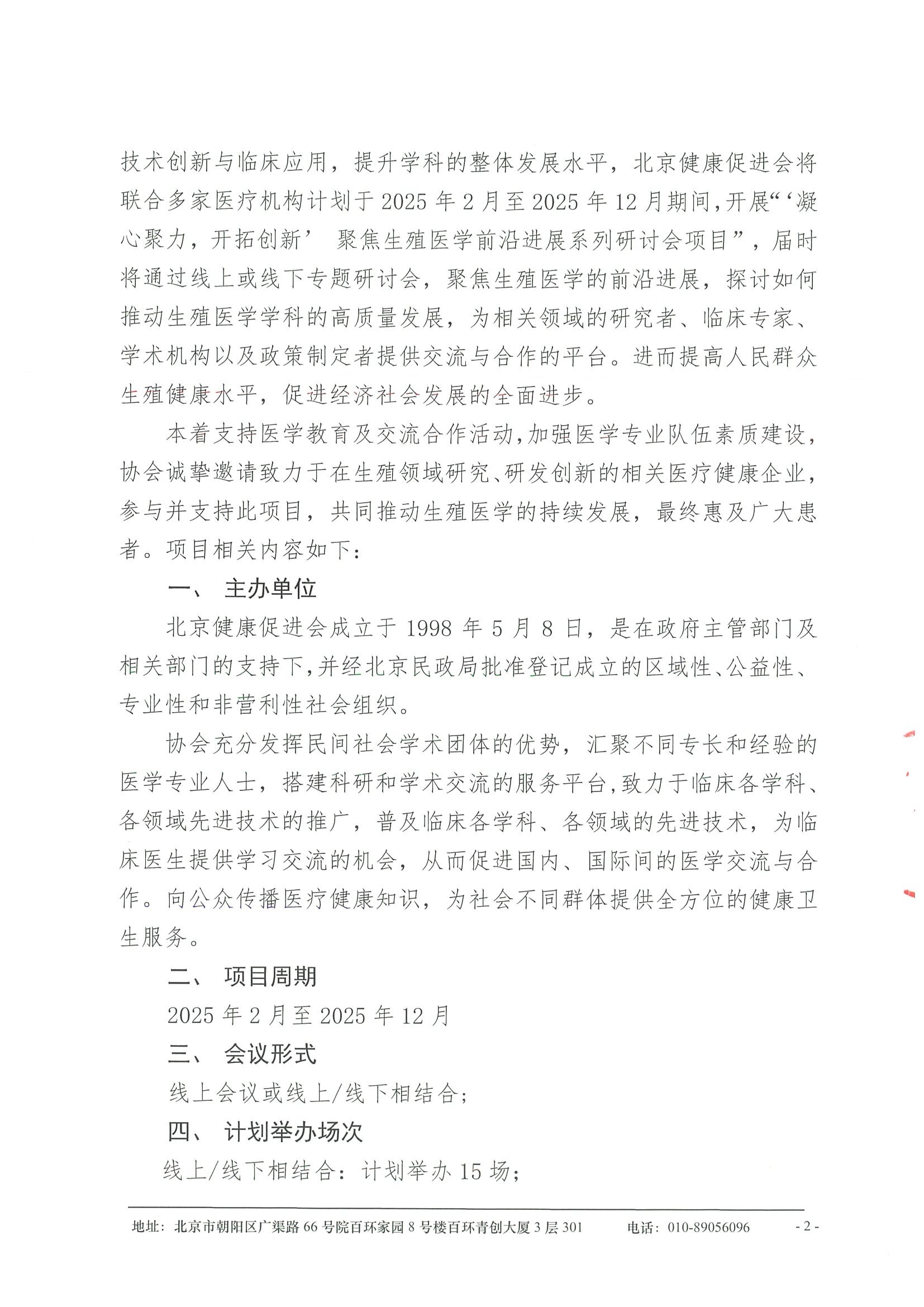合作邀请函-“凝心聚力，开拓创新”聚焦生殖医学前沿进展系列研讨会项目（2025年2月-12月） 2.jpeg