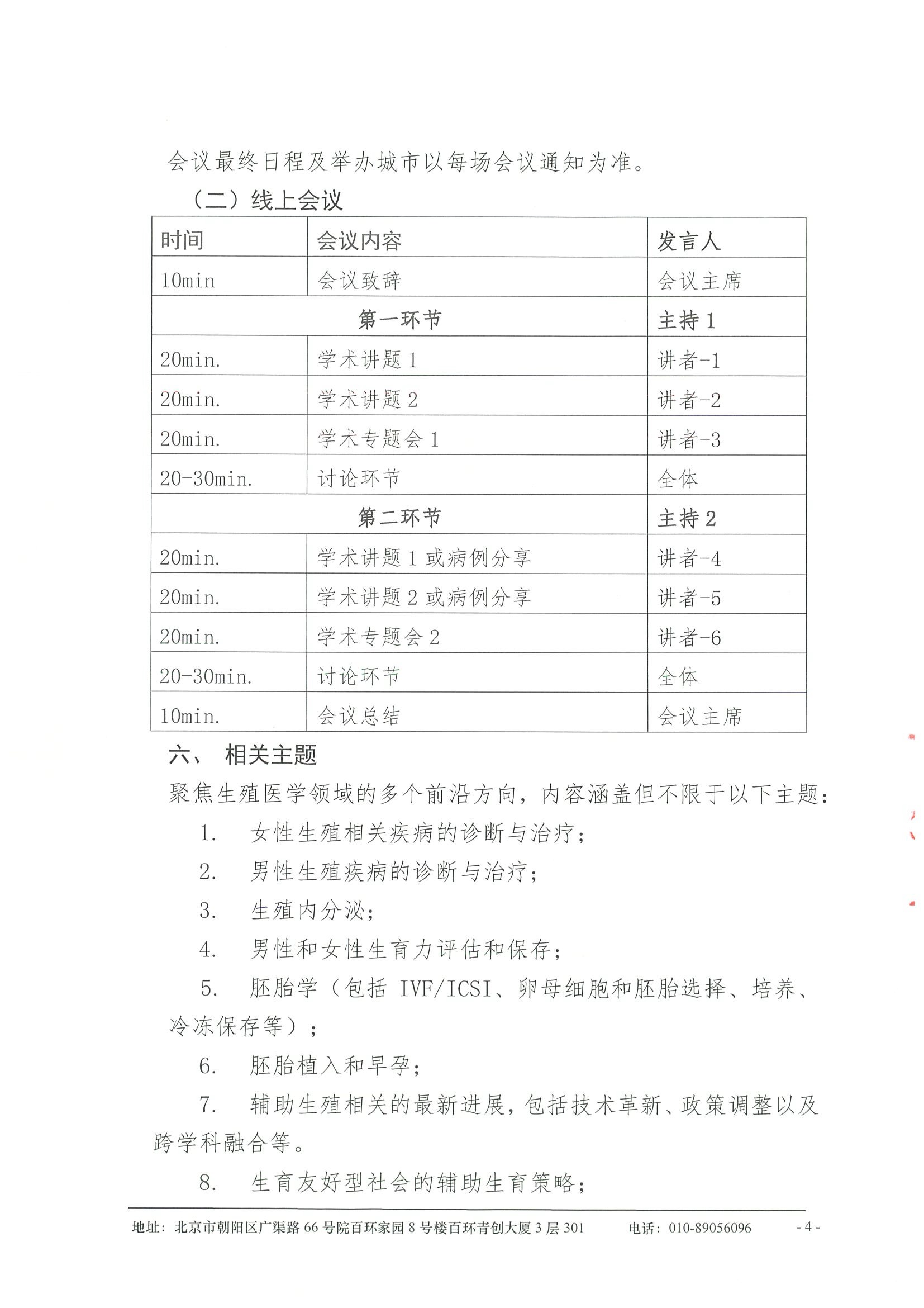 合作邀请函-“凝心聚力，开拓创新”聚焦生殖医学前沿进展系列研讨会项目（2025年2月-12月） 4.jpeg