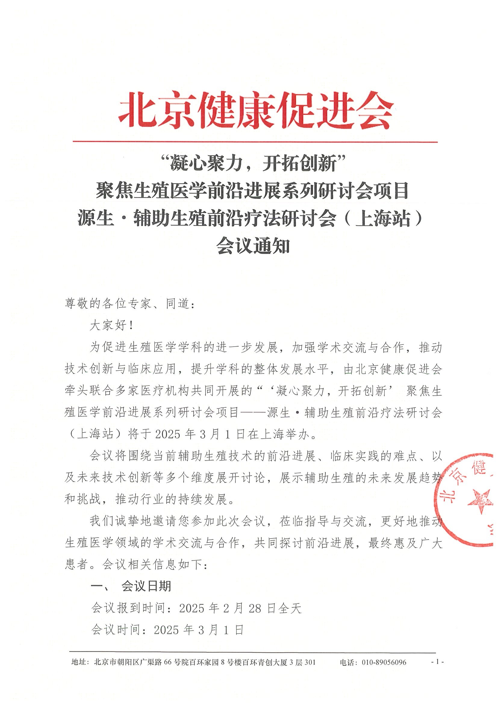 会议通知-“凝心聚力，开拓创新”聚焦生殖医学前沿进展系列研讨会项目-源生·辅助生殖前沿疗法研讨会（上海站）.jpeg