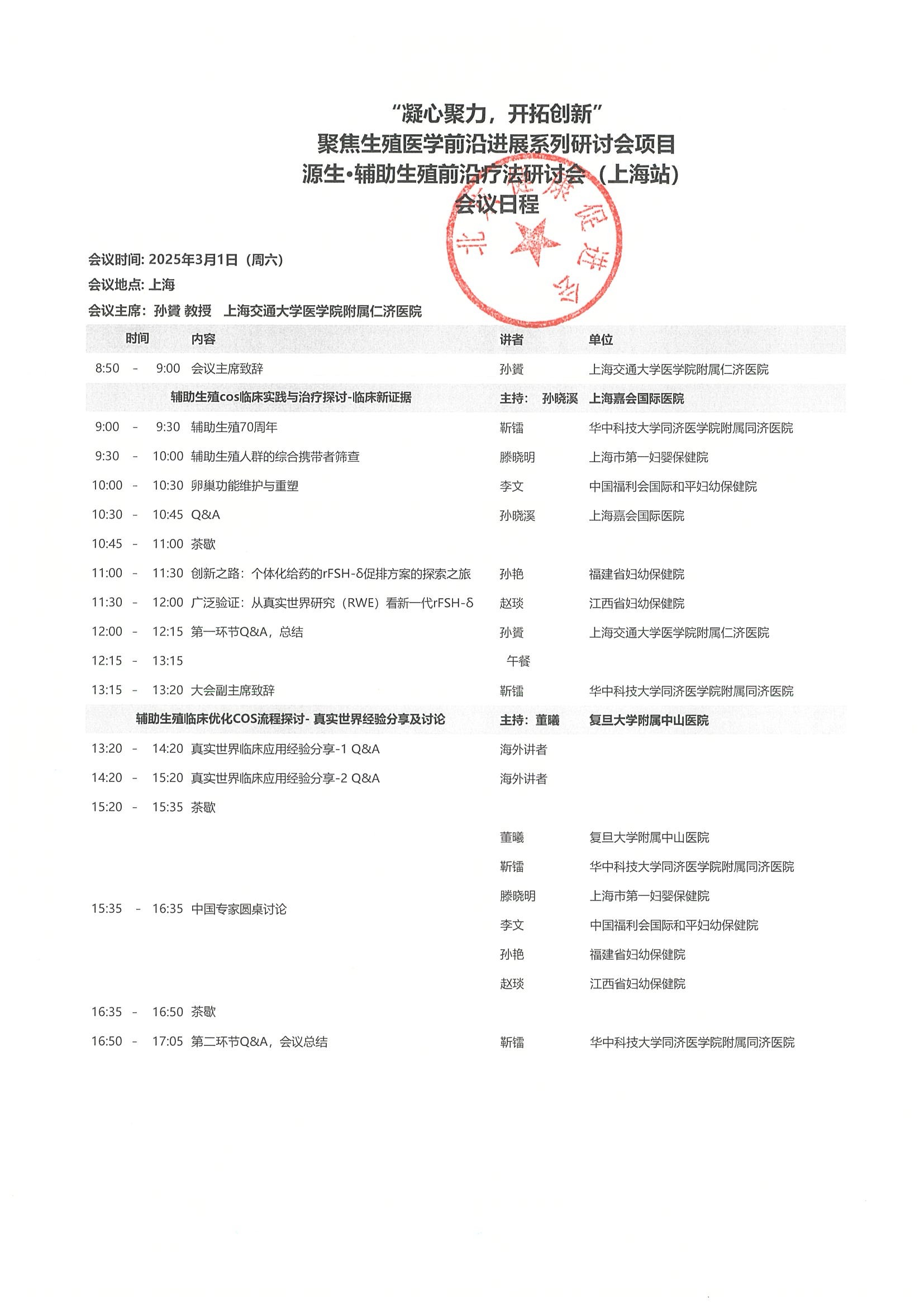 会议通知-“凝心聚力，开拓创新”聚焦生殖医学前沿进展系列研讨会项目-源生·辅助生殖前沿疗法研讨会（上海站） 3.jpeg