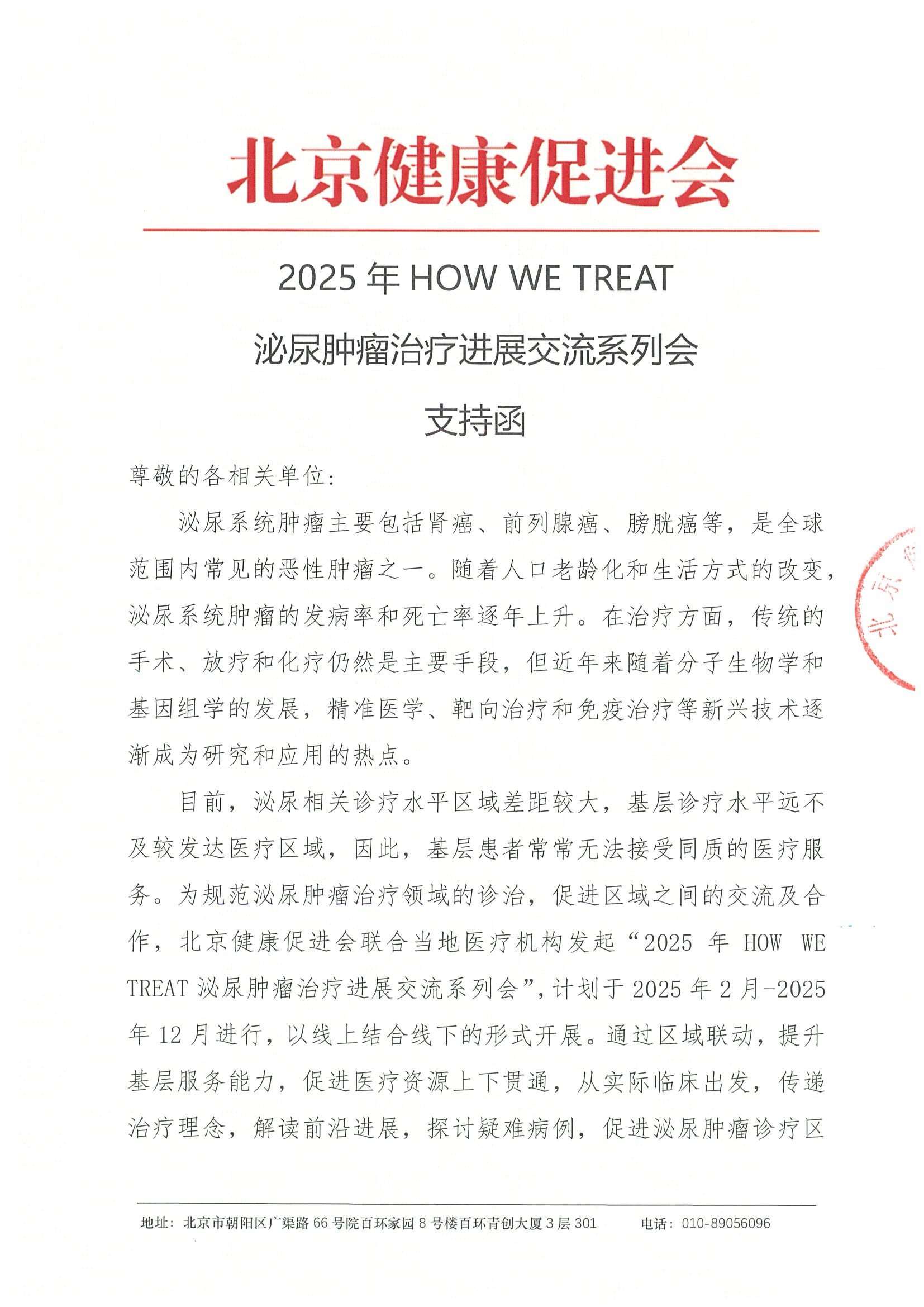 2025年HOW WE TREAT泌尿肿瘤治疗进展交流系列会 -招商函.jpeg