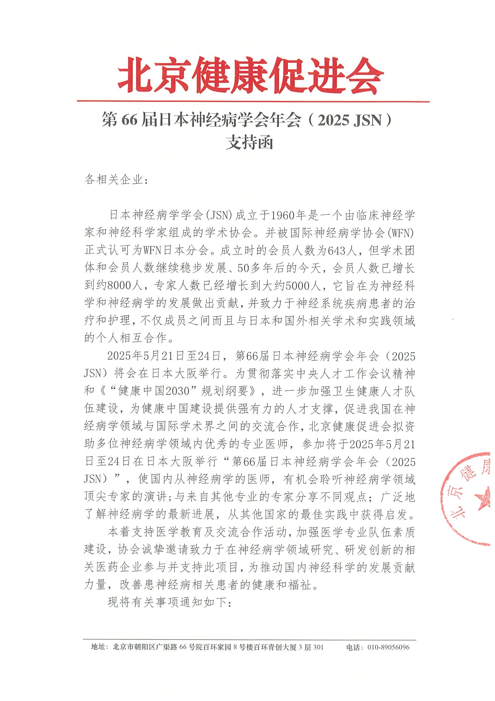 第66届日本神经病学会年会（2025 JSN）-支持函 .jpeg