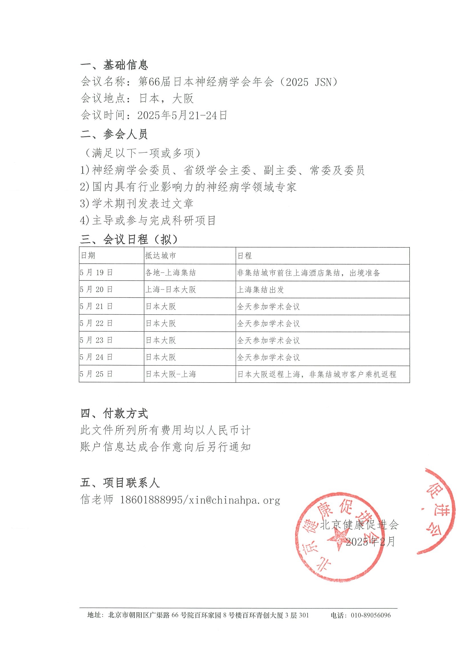 第66届日本神经病学会年会（2025 JSN）-支持函  2.jpeg