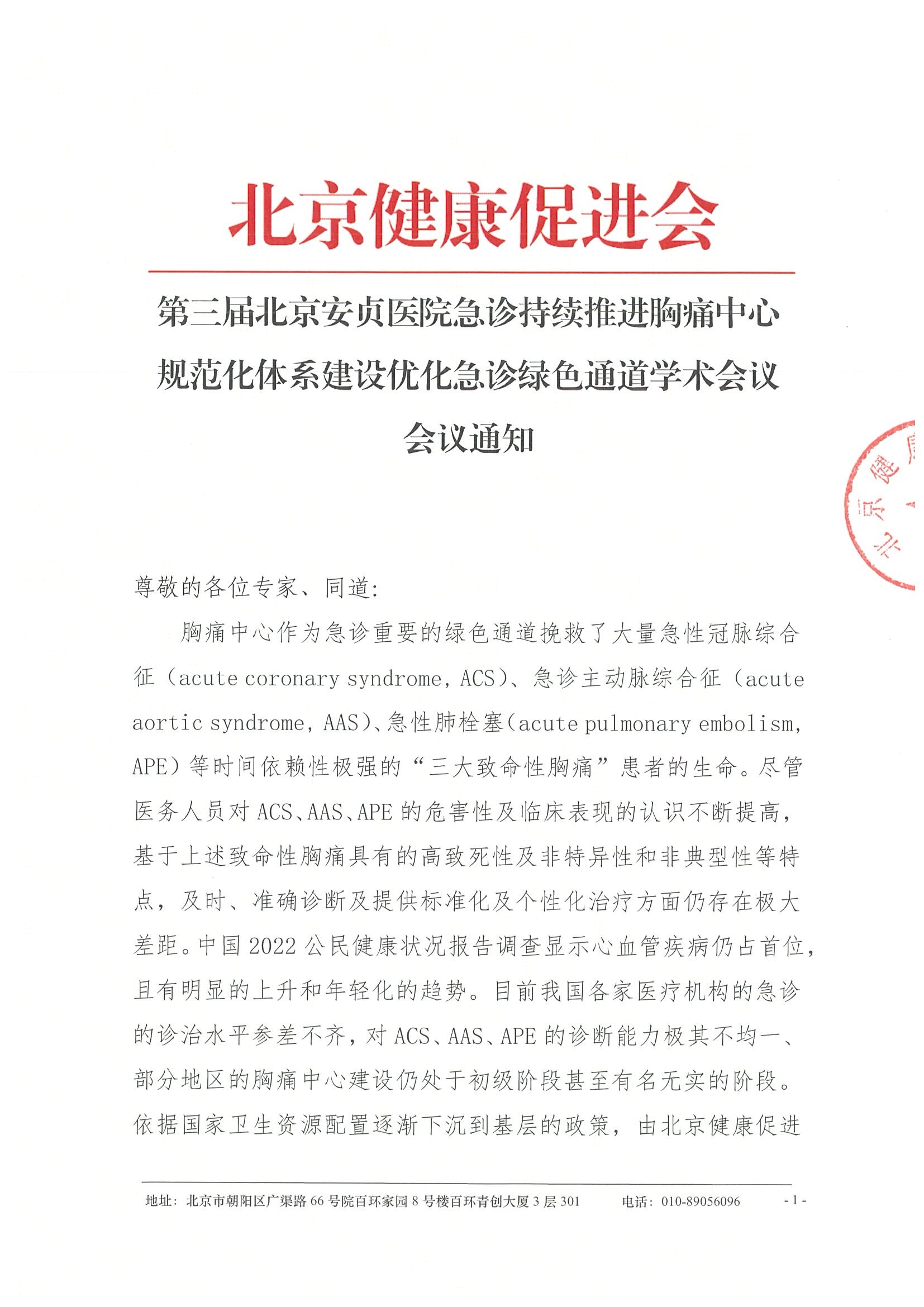 第三届北京安贞医院急诊持续推进胸痛中心规范化体系建设优化急诊绿色通道学术会议--会议通知.jpeg