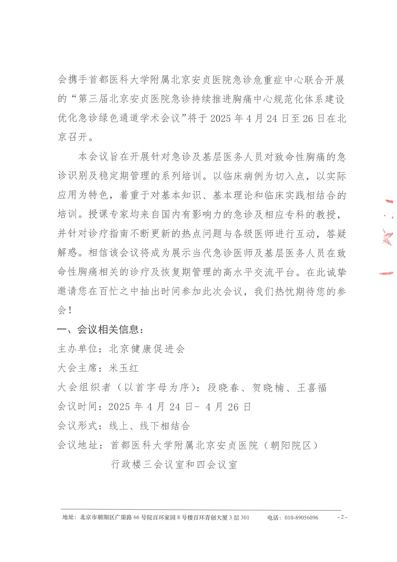 第三届北京安贞医院急诊持续推进胸痛中心规范化体系建设优化急诊绿色通道学术会议--会议通知 2.jpeg