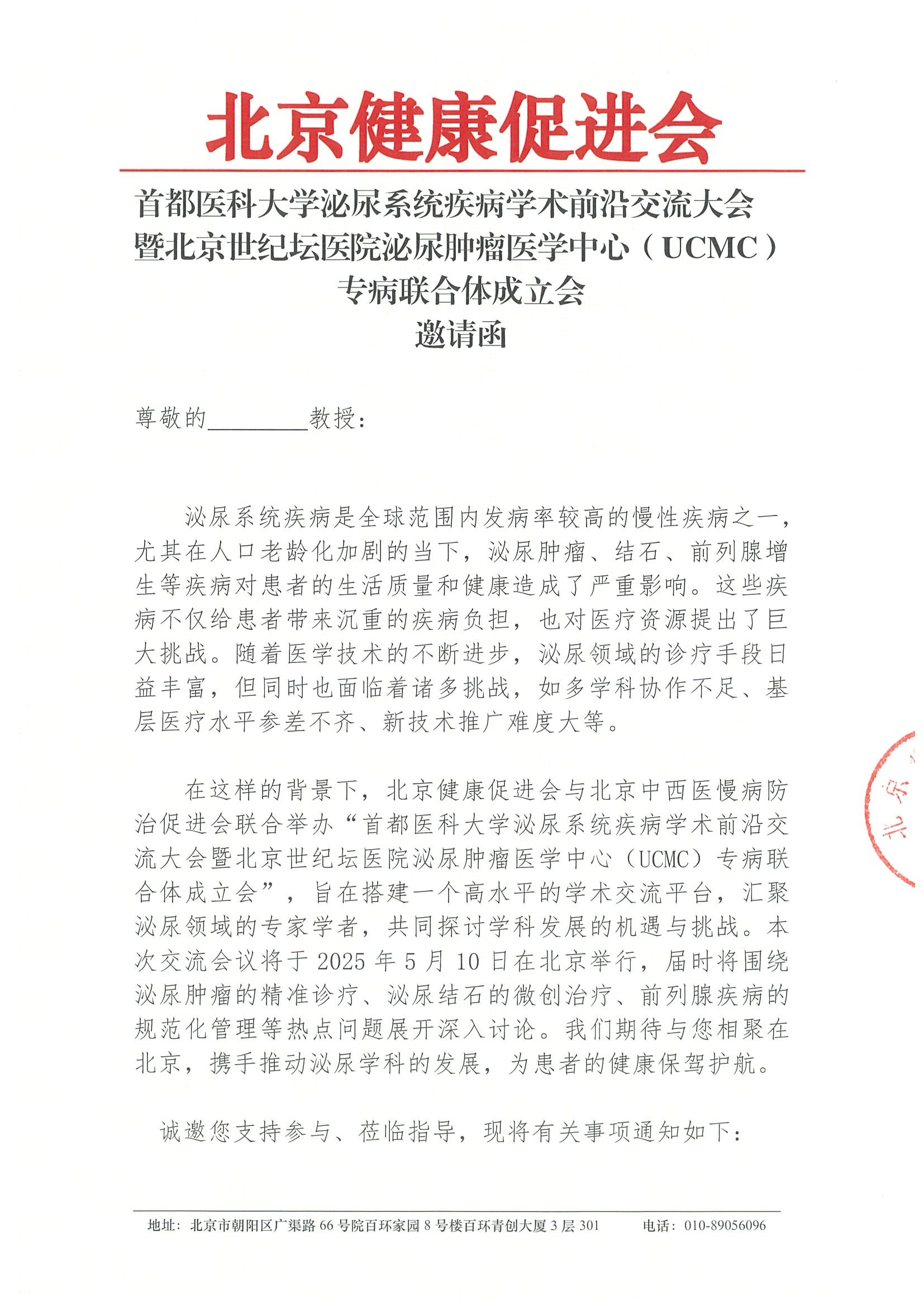 首都医科大学泌尿系统疾病学术前沿交流大会-会议通知.jpeg