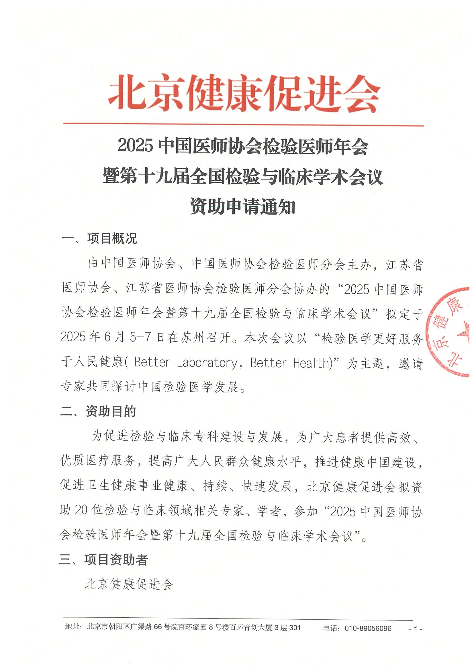 资助申请通知-2025中国医师协会检验医师年会暨第十九届全国检验与临床学术会议.jpeg