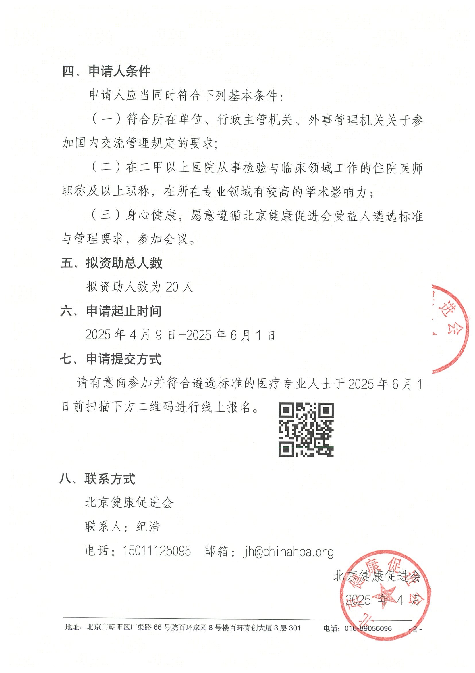 资助申请通知-2025中国医师协会检验医师年会暨第十九届全国检验与临床学术会议 2.jpeg