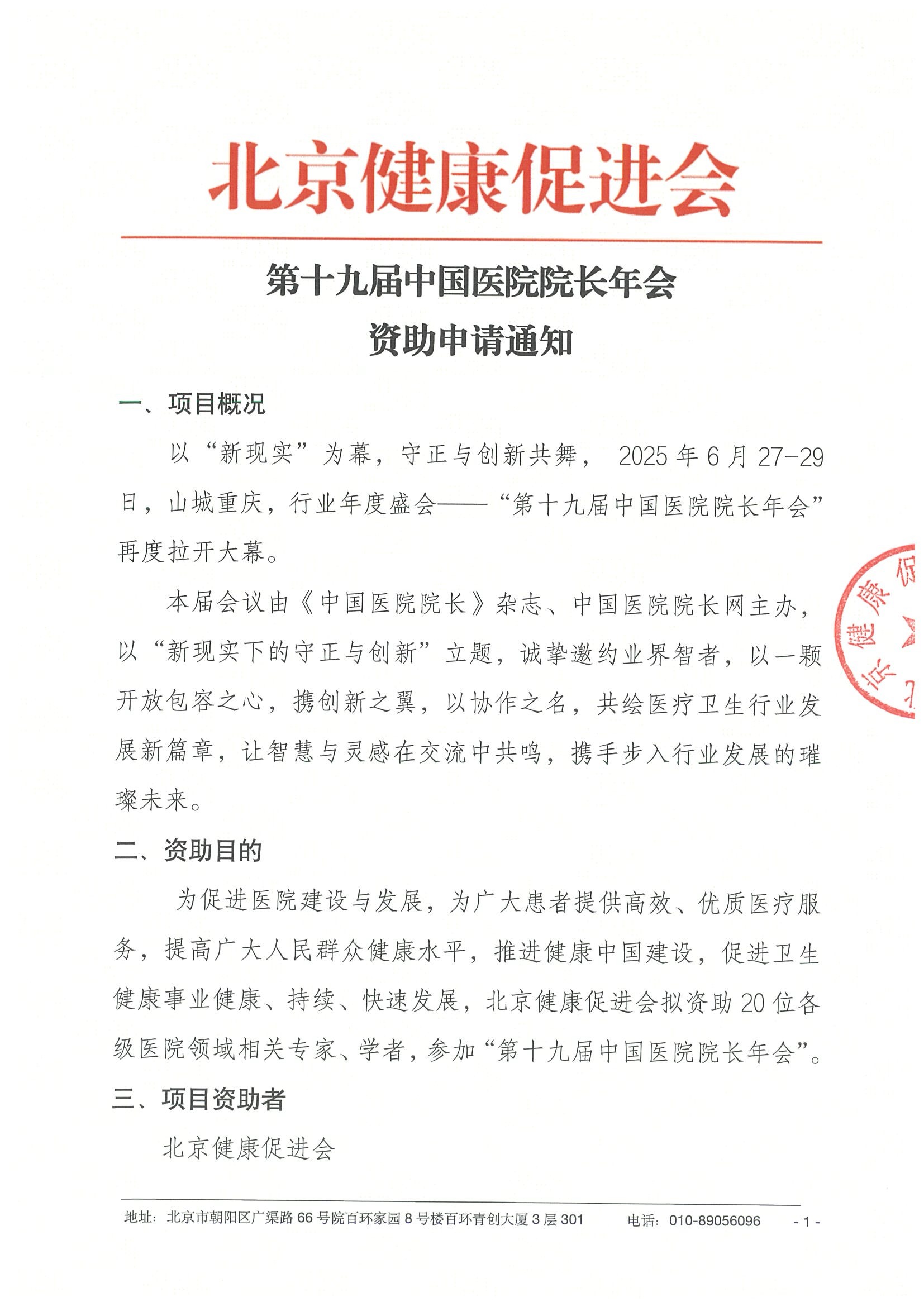 资助申请通知-第十九届中国医院院长年会.jpeg