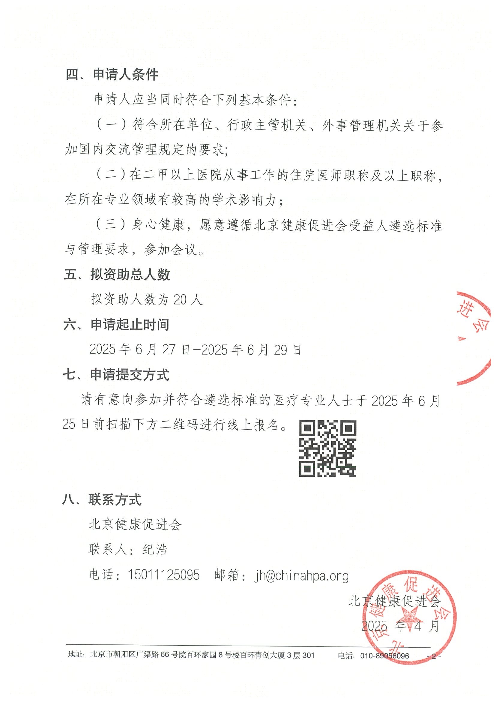 资助申请通知-第十九届中国医院院长年会 2.jpeg