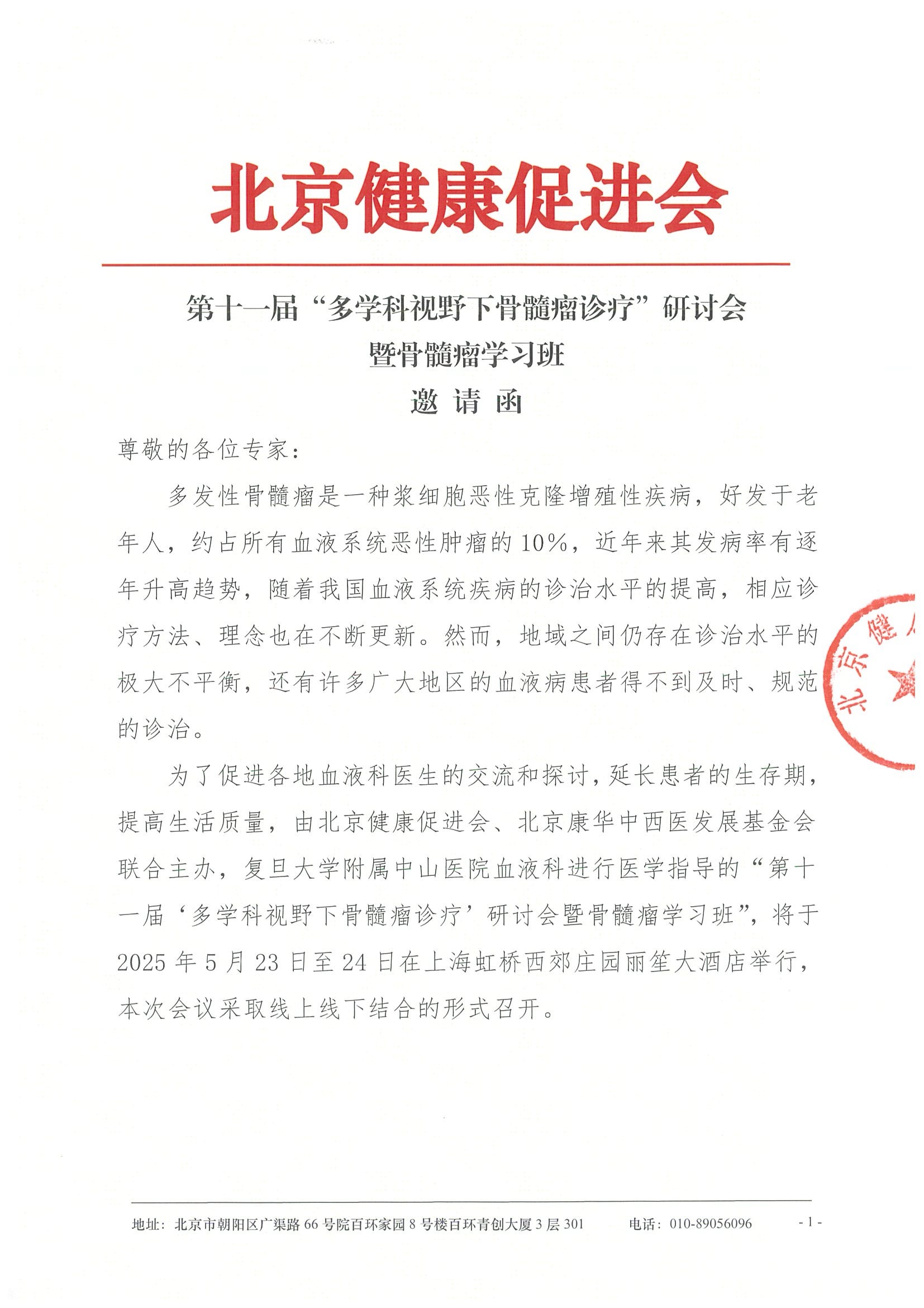 邀请函-第十一届“多学科视野下骨髓瘤诊疗”研讨会暨骨髓瘤学习班.jpeg