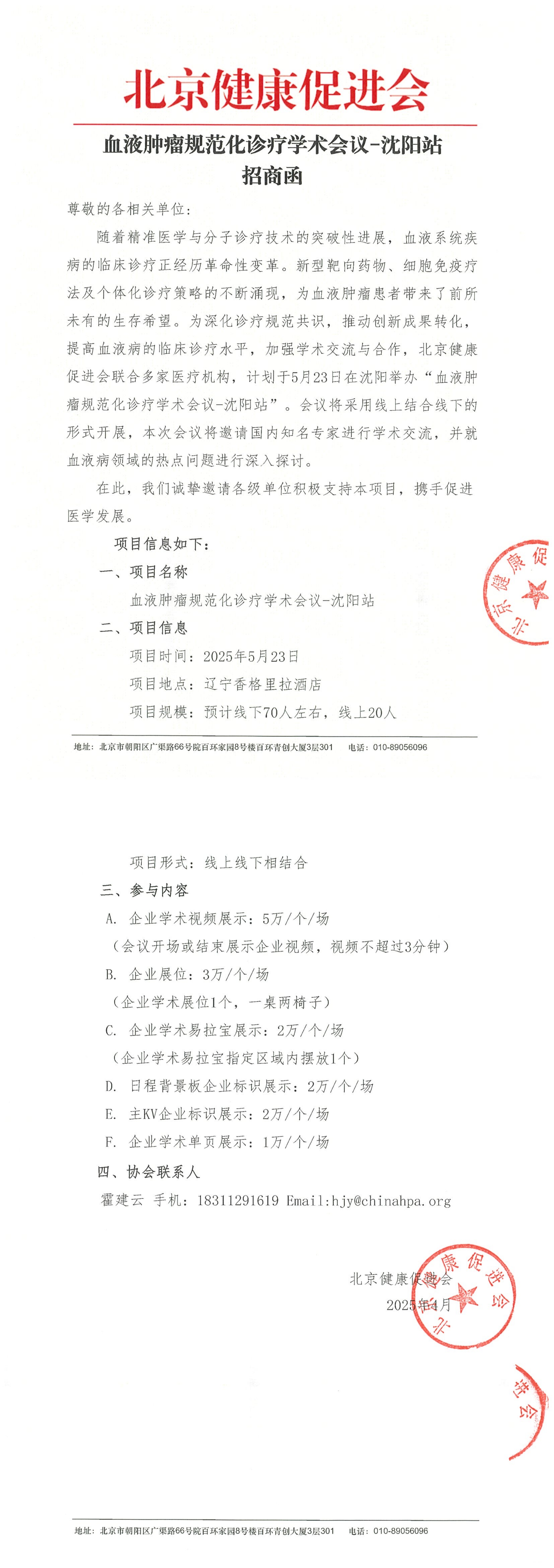 血液肿瘤规范化诊疗学术会议-沈阳站--招商函_QQ浏览器转格式.jpg