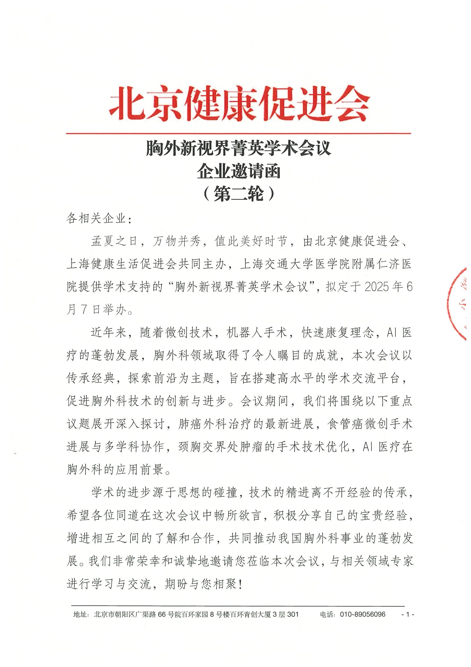 胸外新视界菁英学术会议——企业邀请函.jpeg
