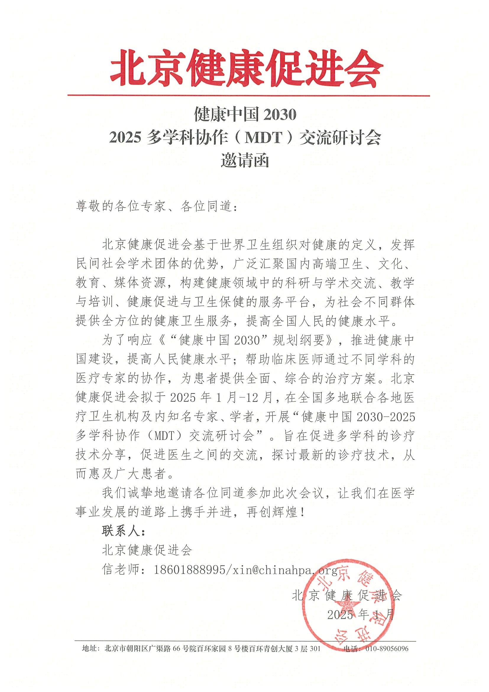 扫描件-健康中国2030-2025多学科协作（MDT）交流研讨会-邀请函-250207.jpeg