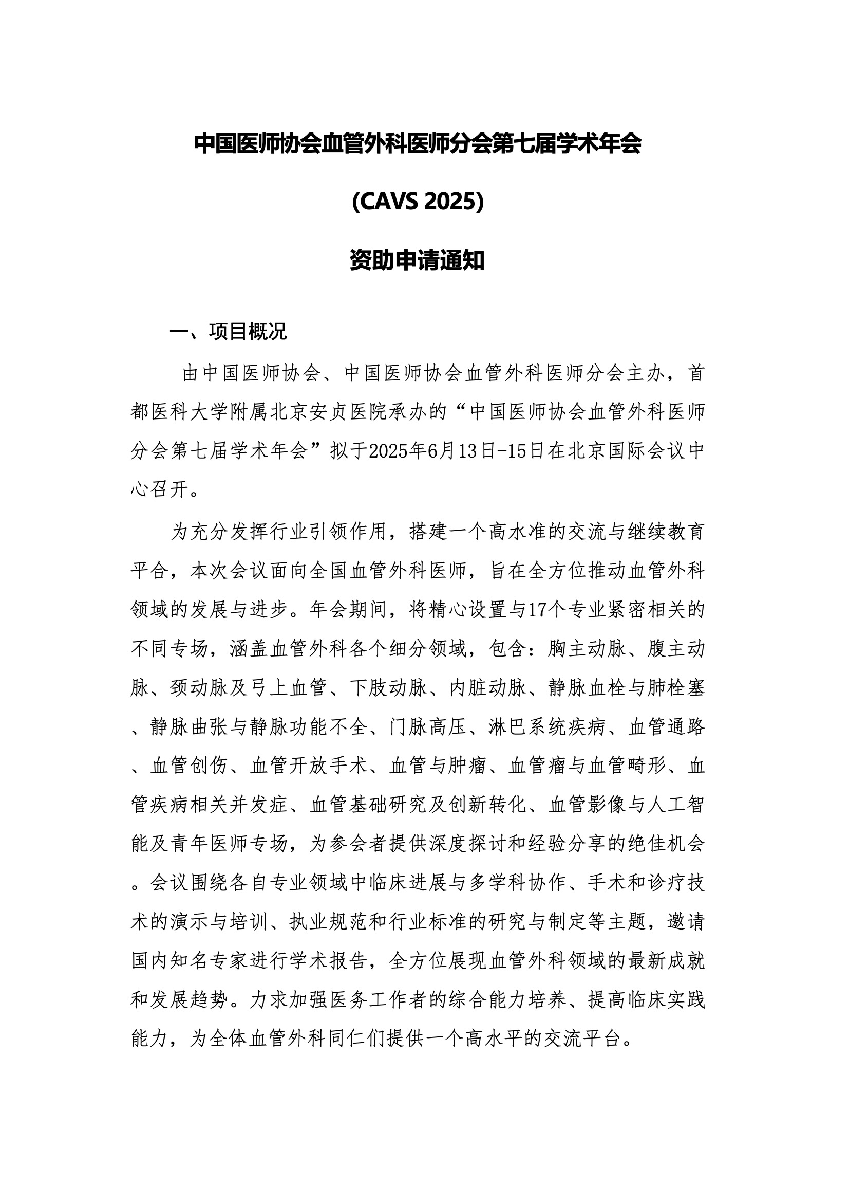 资助申请通知-中国医师协会血管外科医师分会第七届学术年会CAVS 2025.jpeg