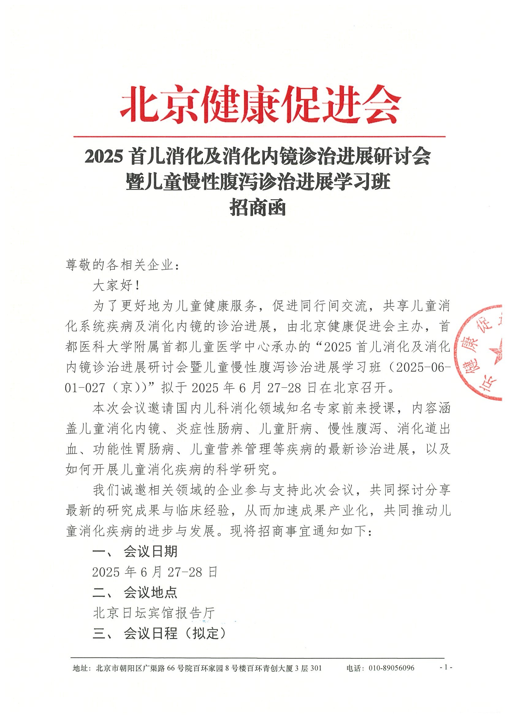 招商函-2025首儿消化及消化内镜诊治进展研讨会暨儿童慢性腹泻诊治进展学习班.jpeg
