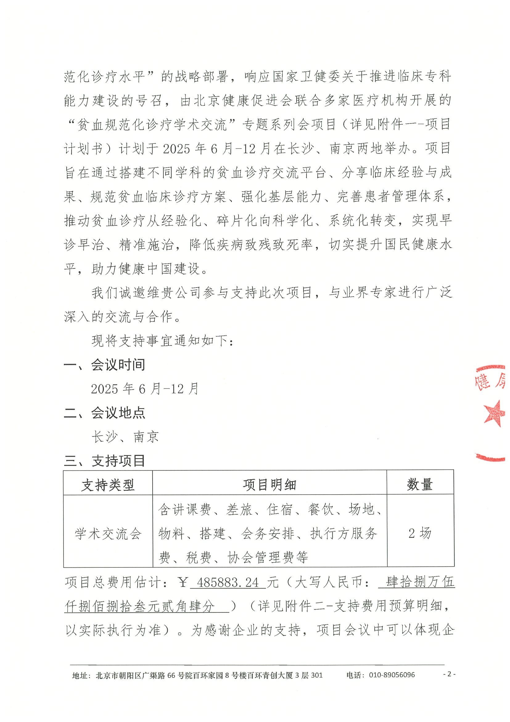 支持函-贫血规范化诊疗学术交流项目 2.jpeg