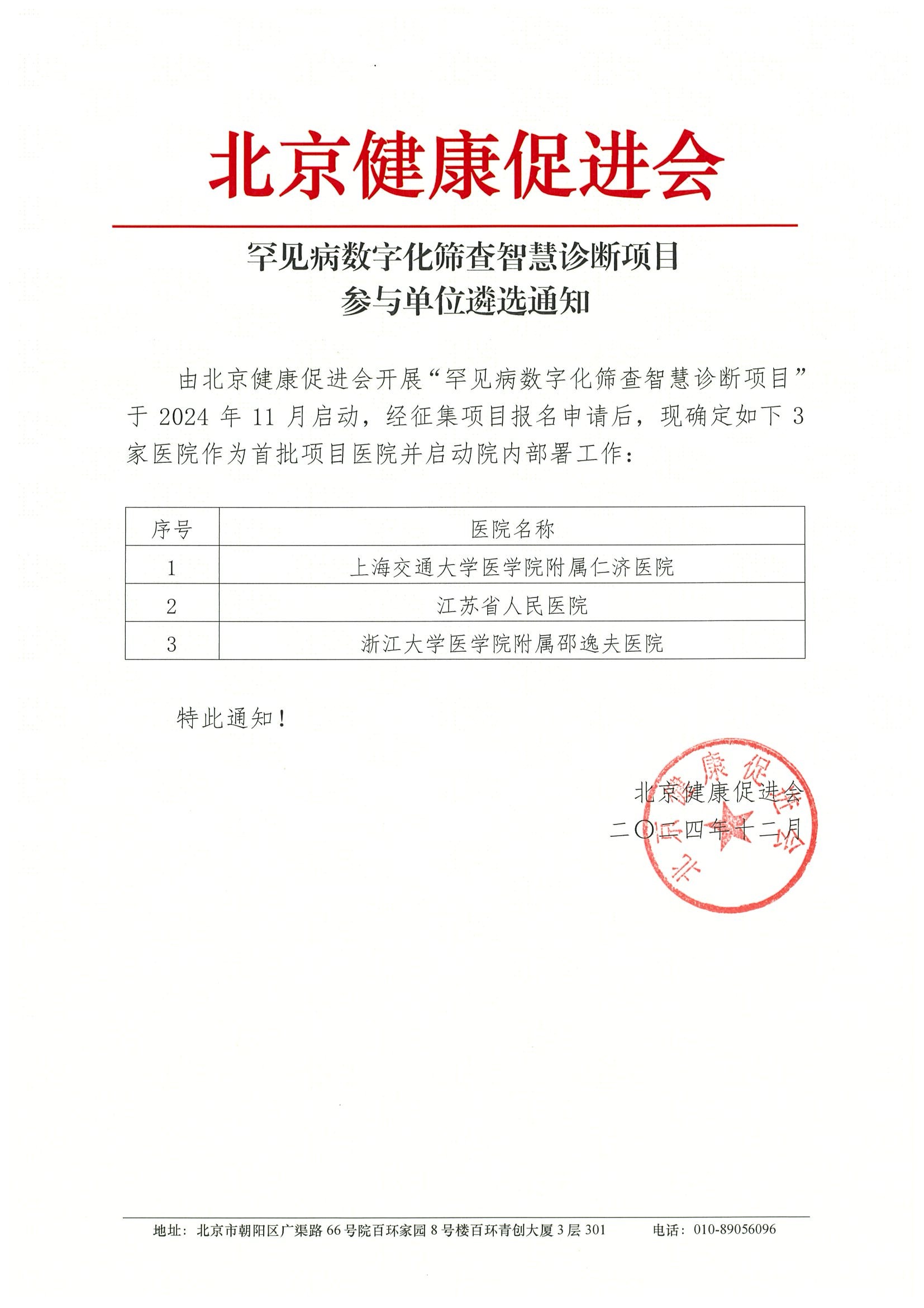 罕见病数字化筛查智慧诊断项目-参与单位遴选通知.jpeg