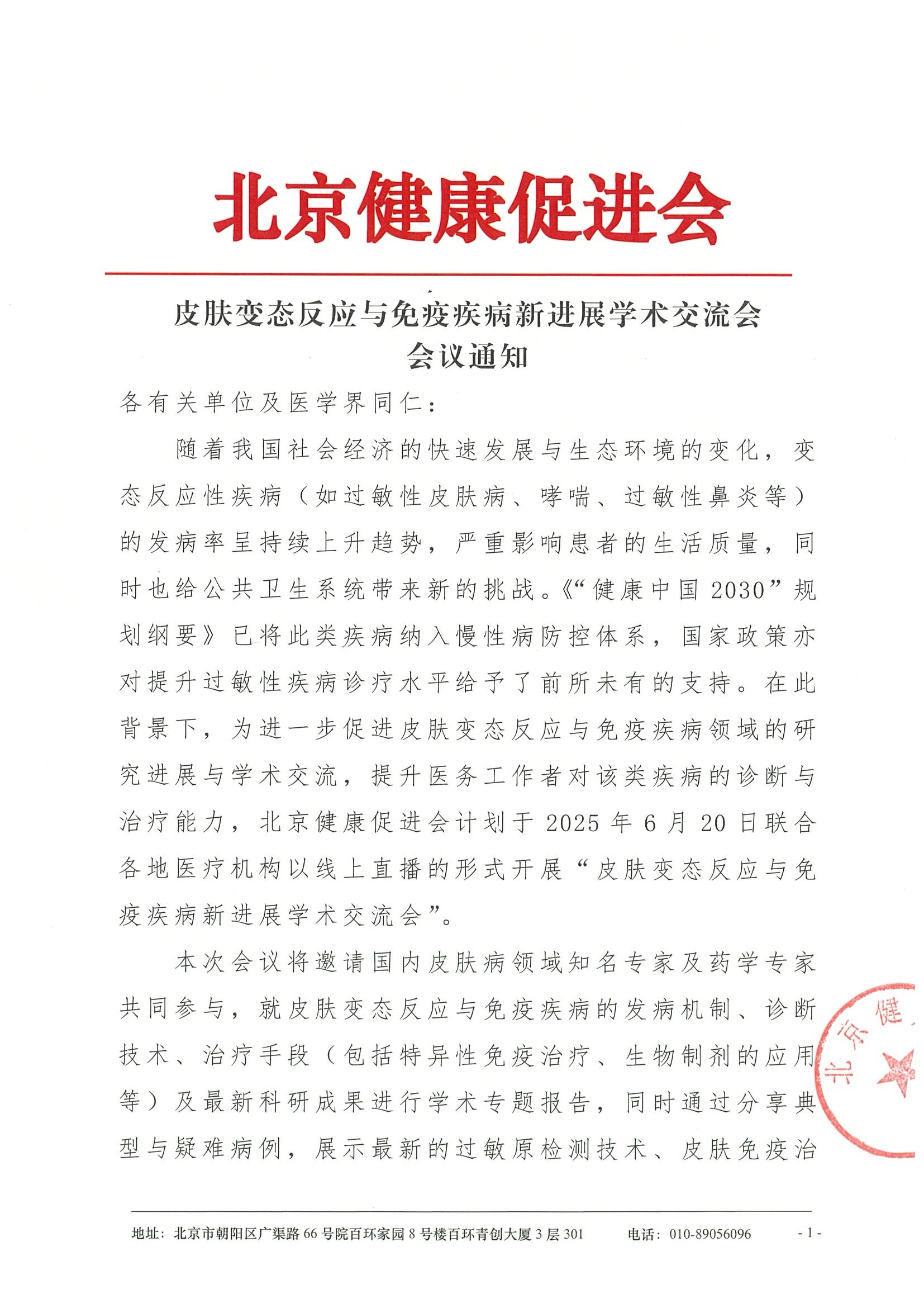 皮肤变态反应与免疫疾病新进展学术交流会-会议通知.jpeg