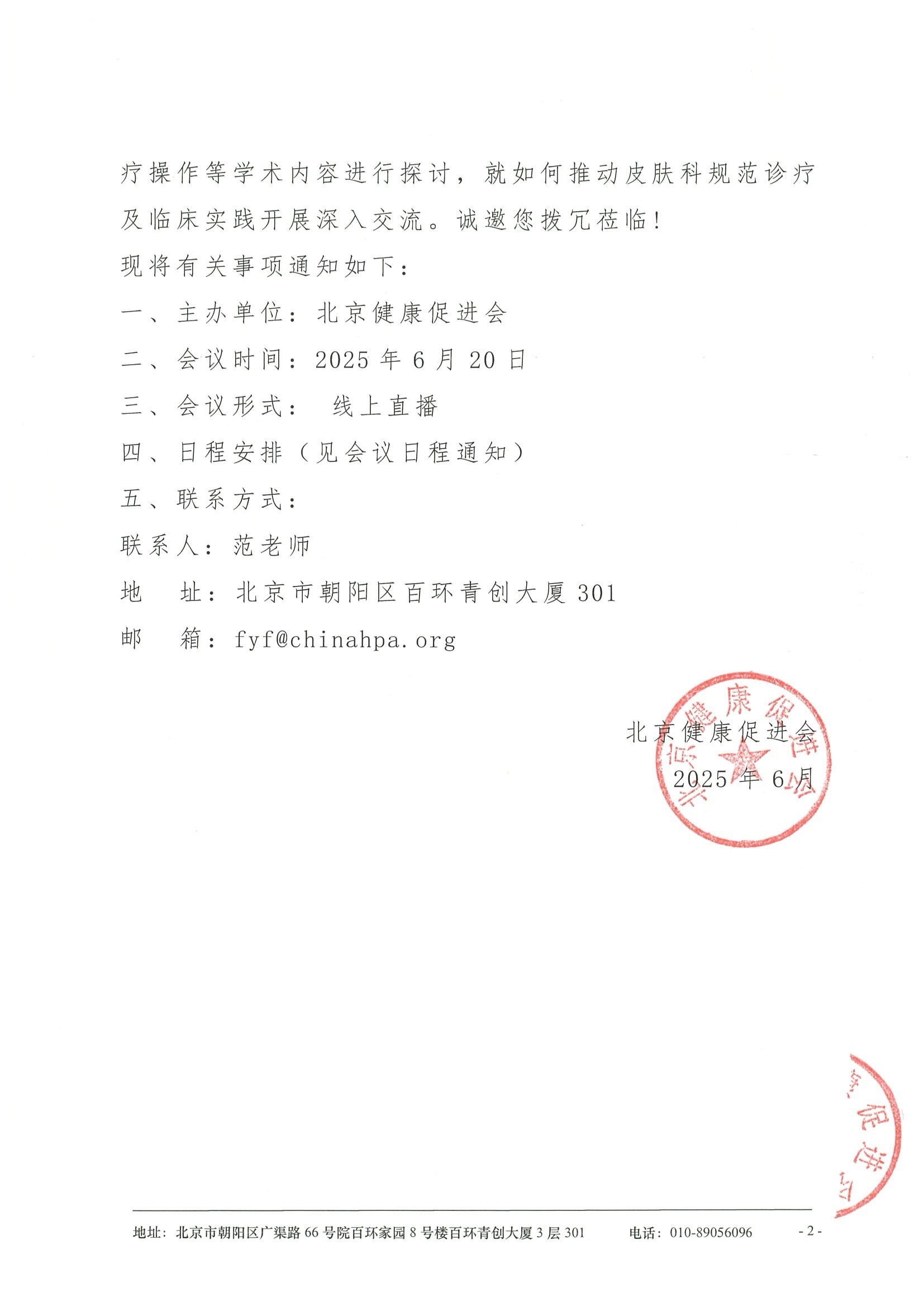 皮肤变态反应与免疫疾病新进展学术交流会-会议通知 2.jpeg