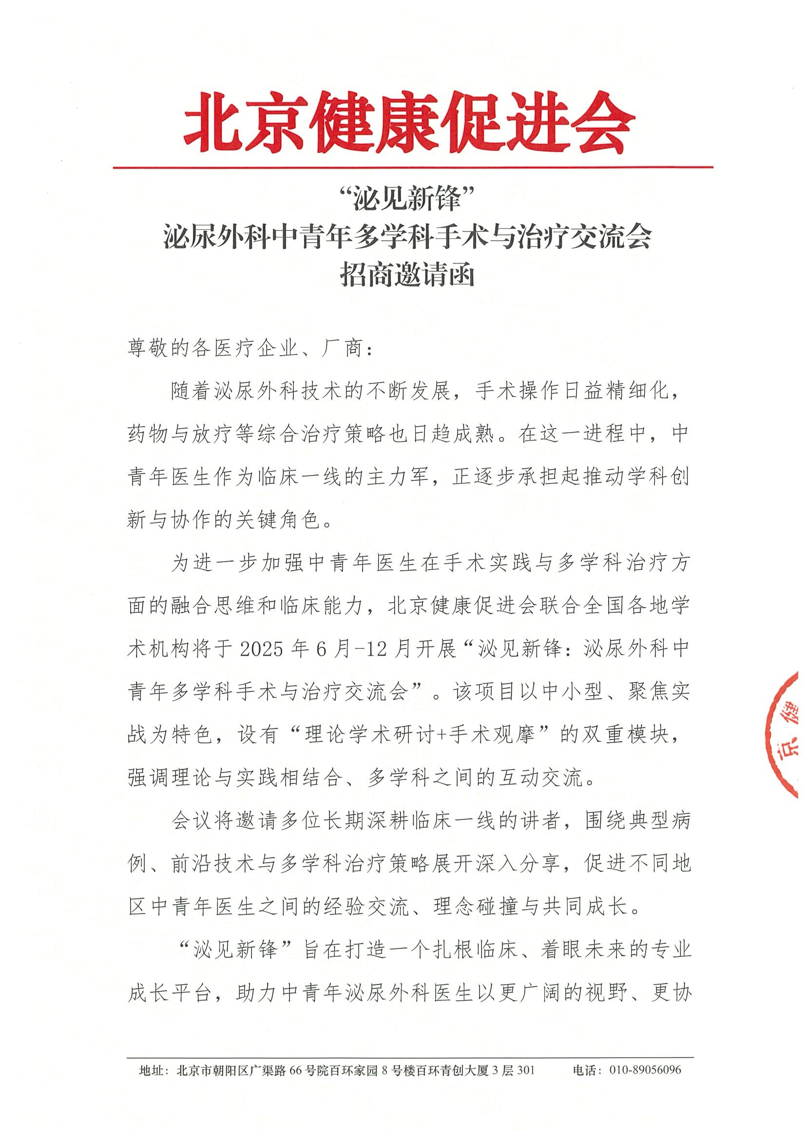 泌见新锋：泌尿外科中青年多学科手术与治疗交流会-招商函.jpeg
