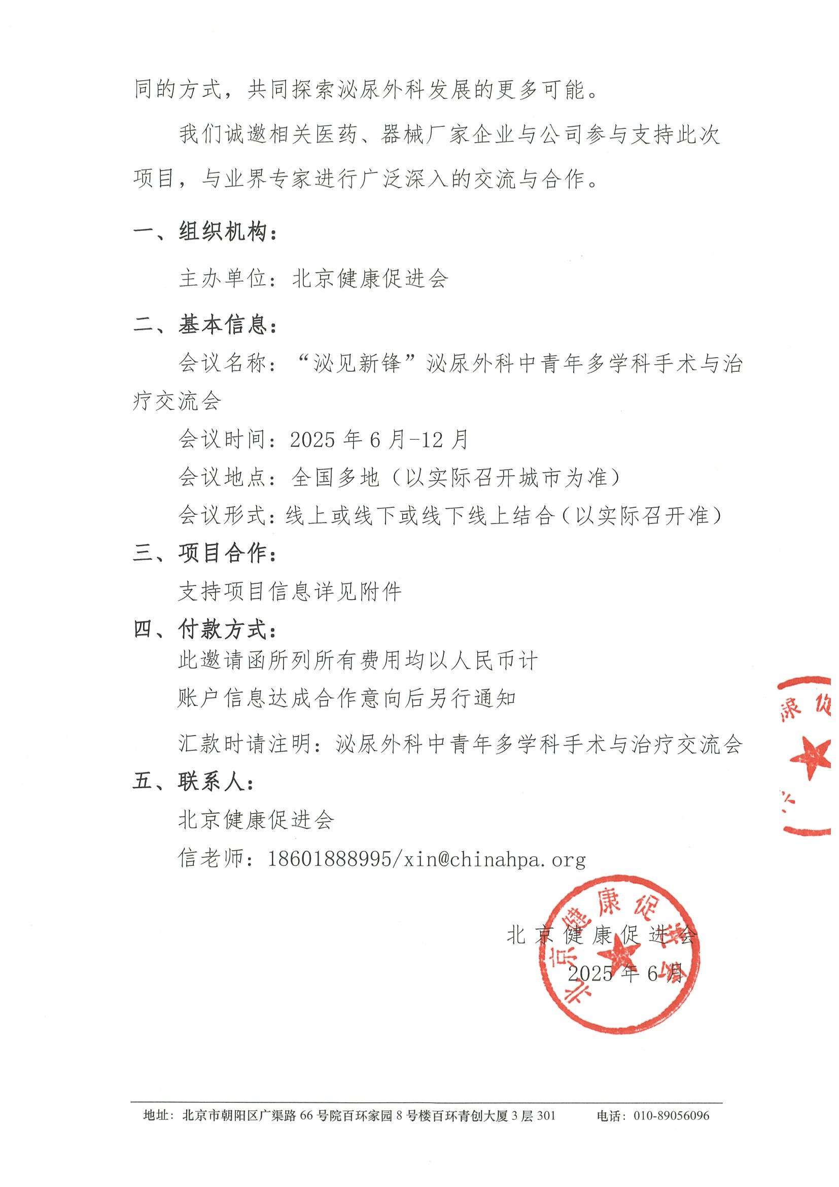 泌见新锋：泌尿外科中青年多学科手术与治疗交流会-招商函 2.jpeg