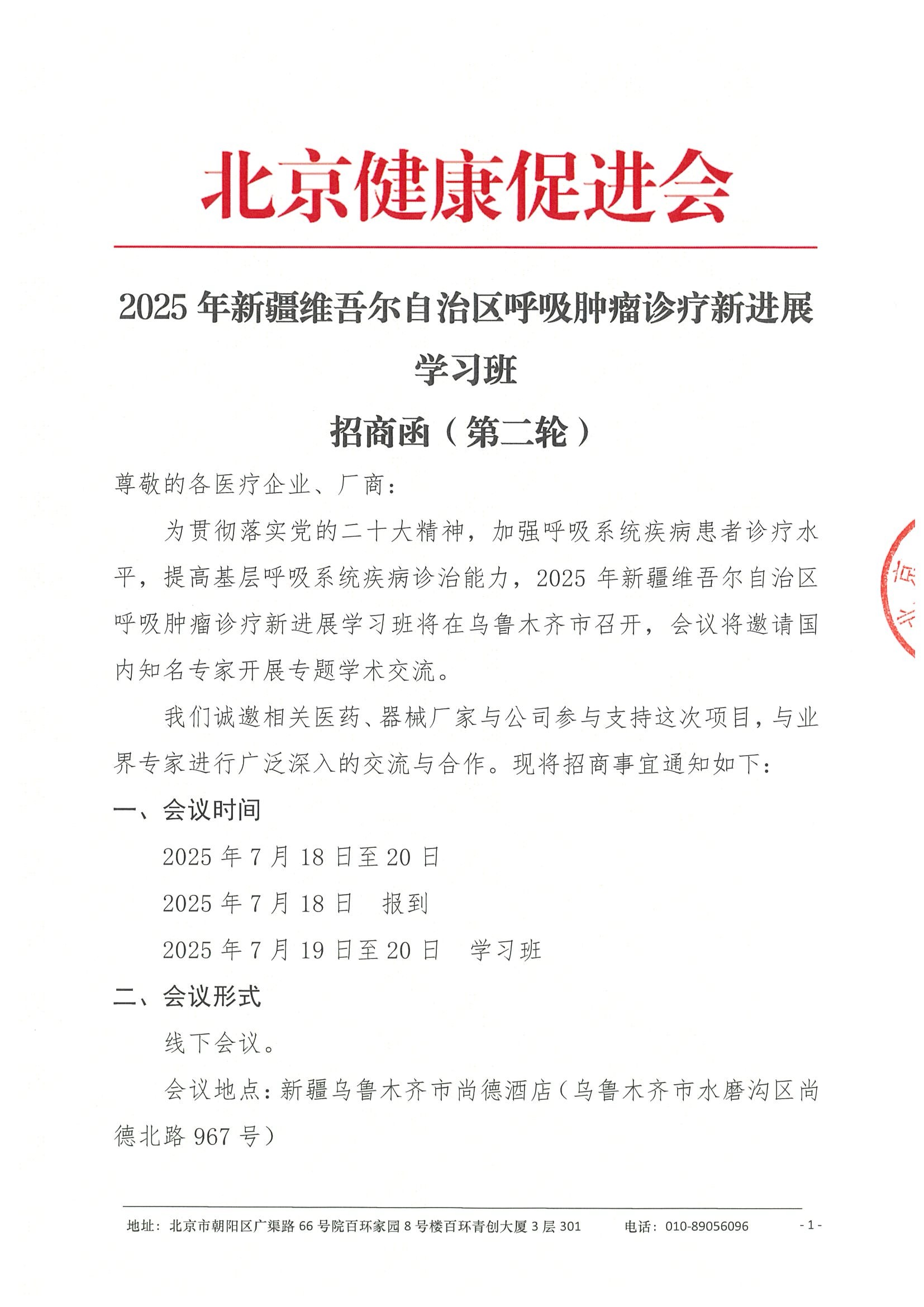 招商函（第二轮）-2025年新疆维吾尔自治区呼吸肿瘤诊疗新进展学习班.jpeg