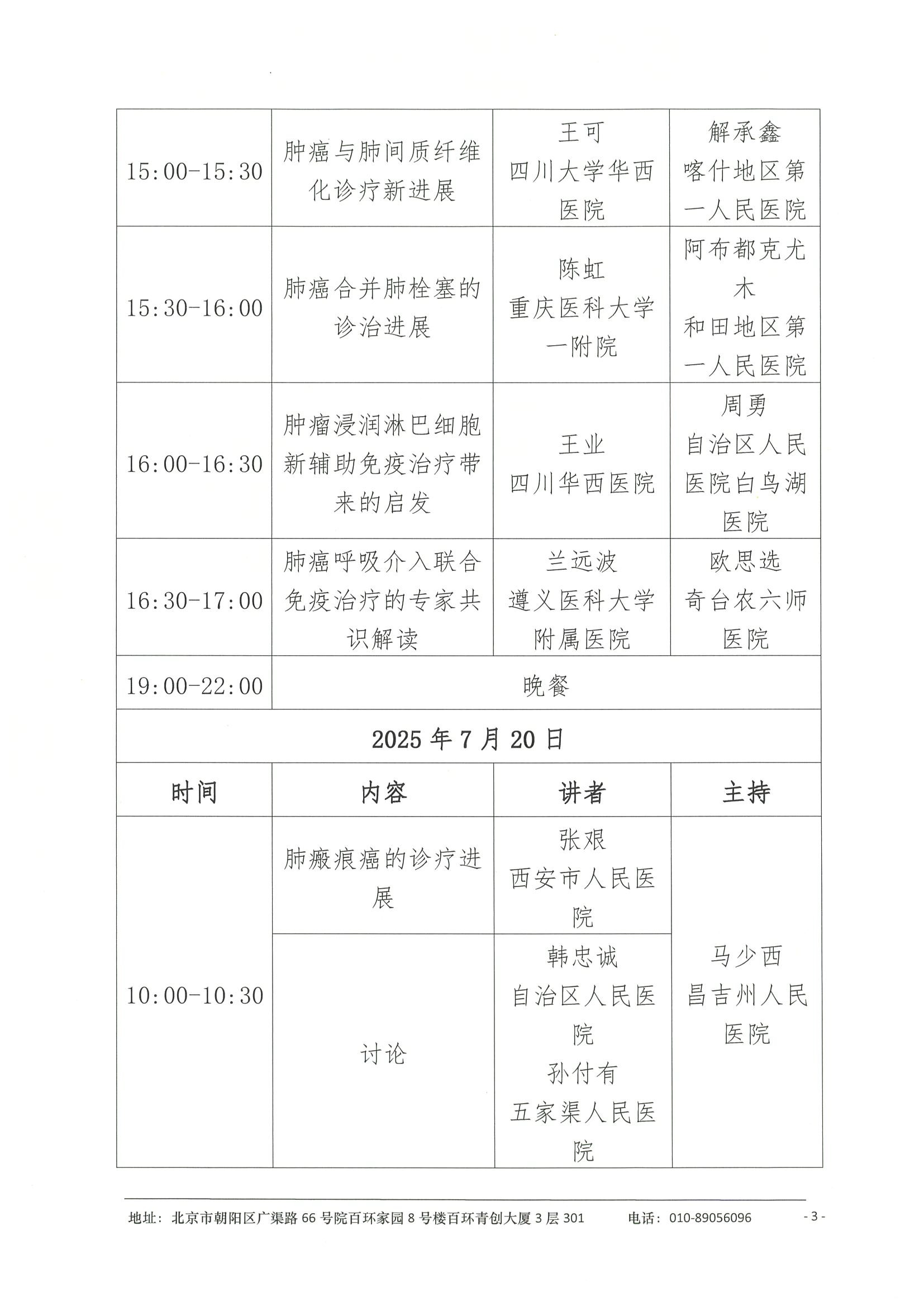 会议日程-2025年新疆维吾尔自治区呼吸肿瘤诊疗新进展学习班 3.jpeg