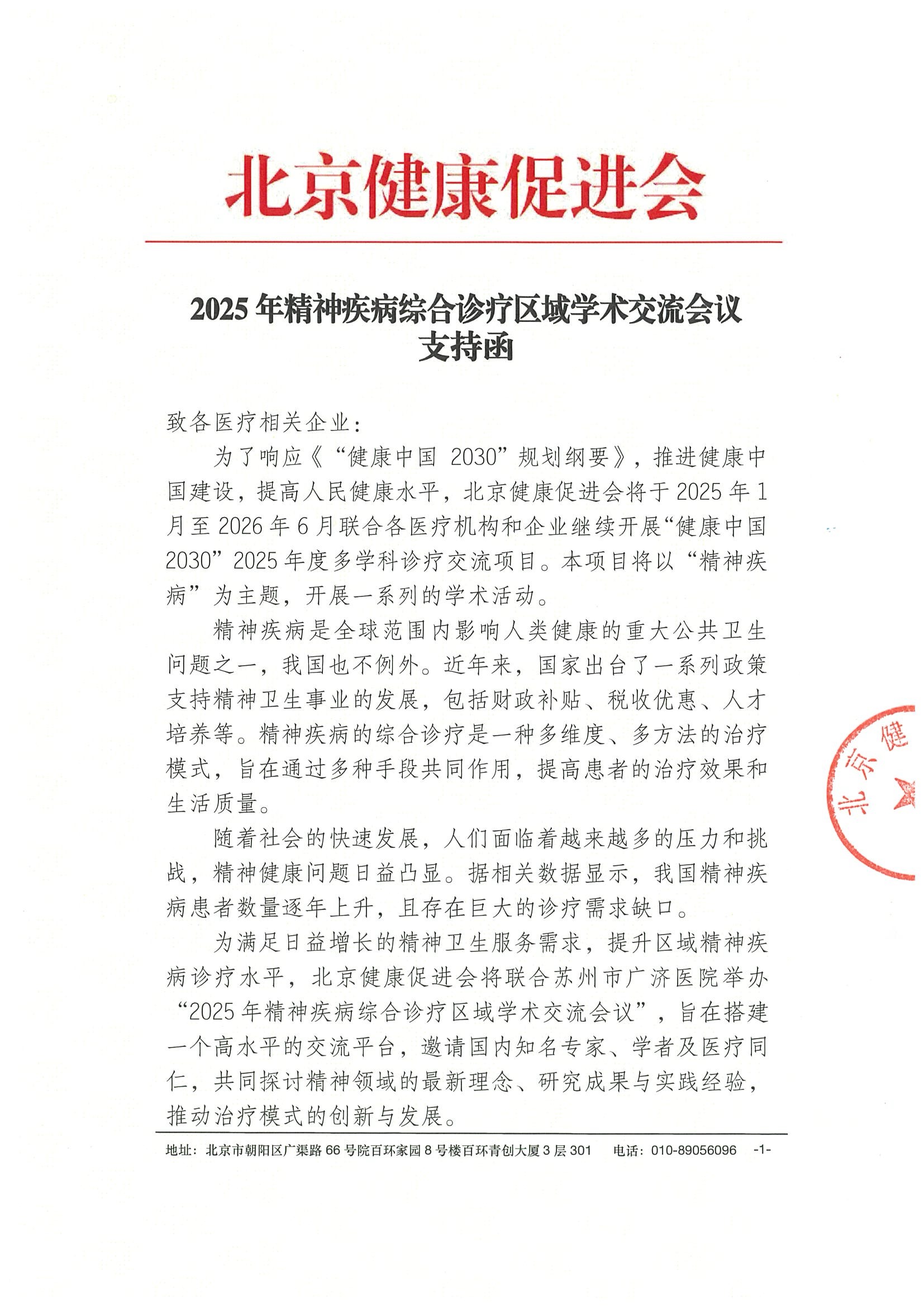 2025年精神疾病综合诊疗区域学术交流会议-支持函.jpeg