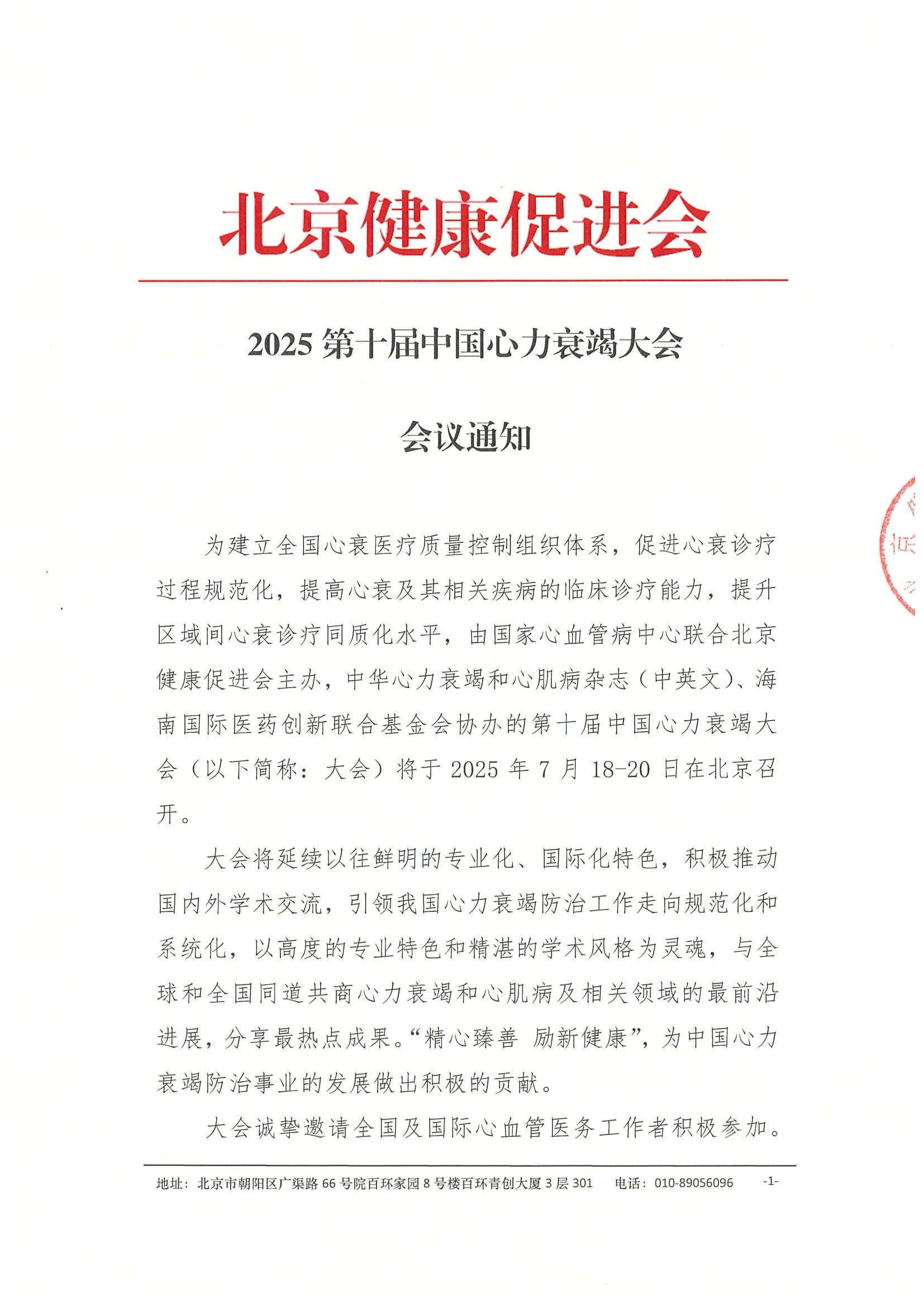 会议通知-2025第十届中国心力衰竭大会.jpeg