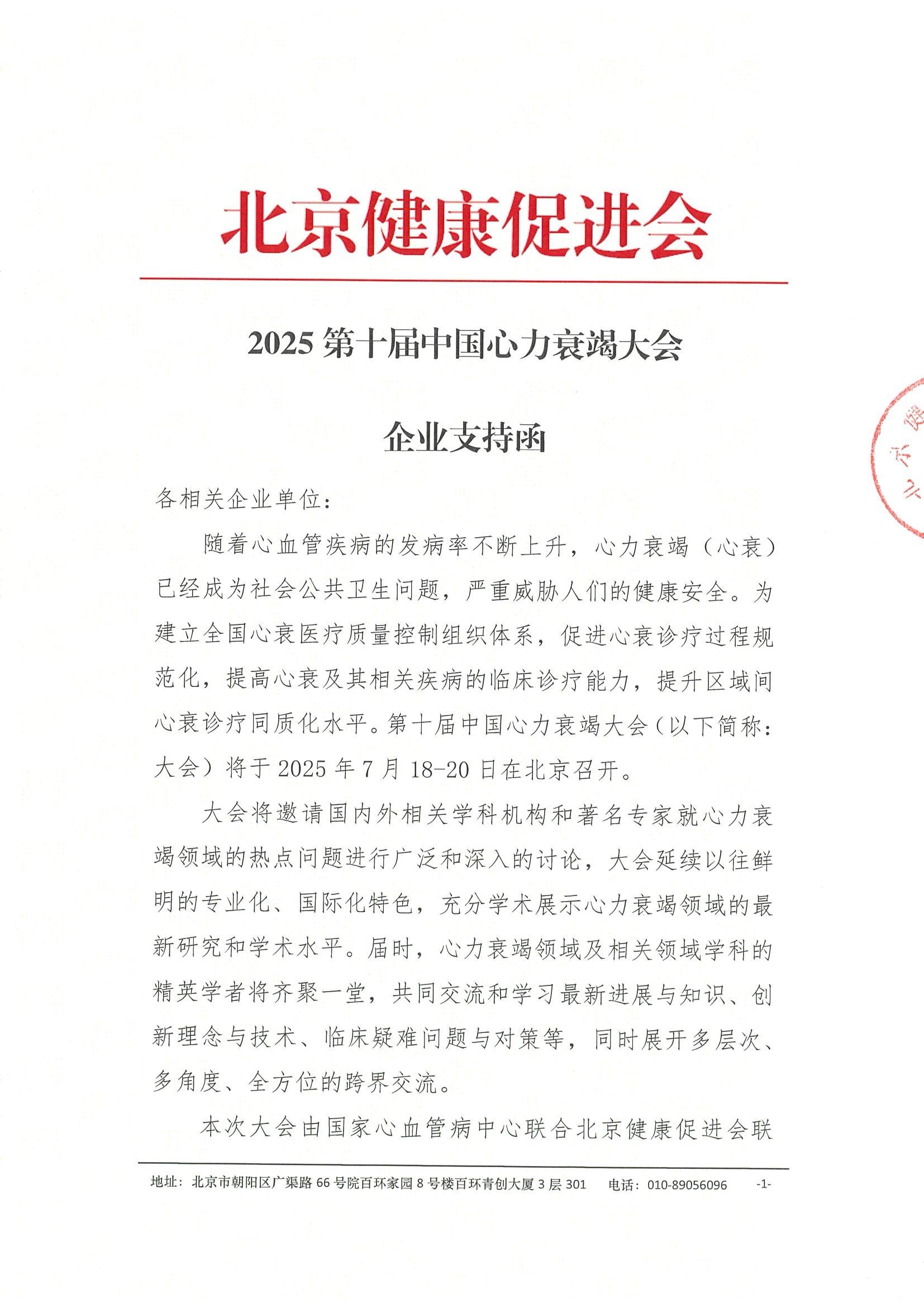 企业支持函-2025第十届中国心力衰竭大会.jpeg