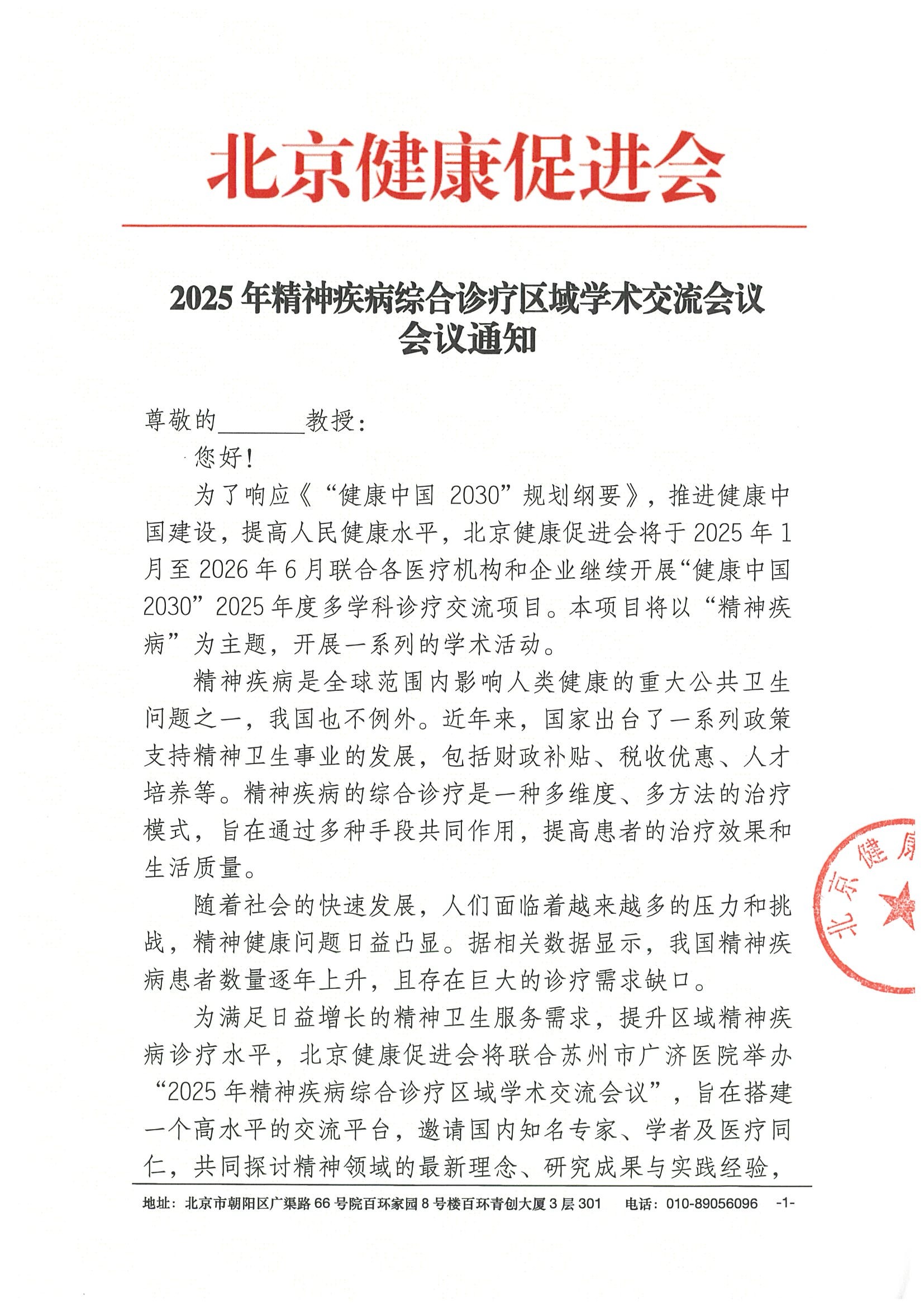 2025年精神疾病综合诊疗区域学术交流会议-会议通知.jpeg