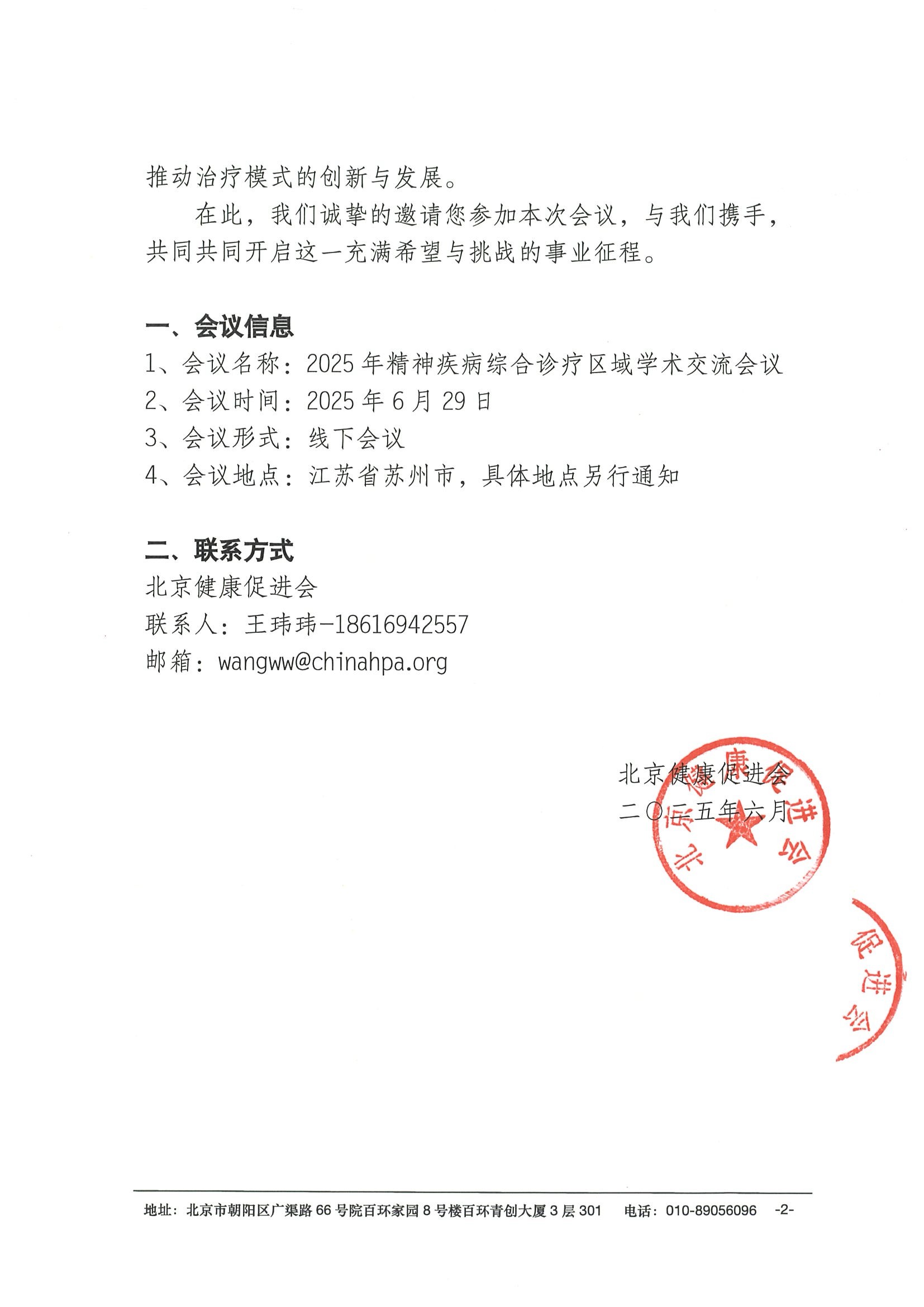 2025年精神疾病综合诊疗区域学术交流会议-会议通知 2.jpeg