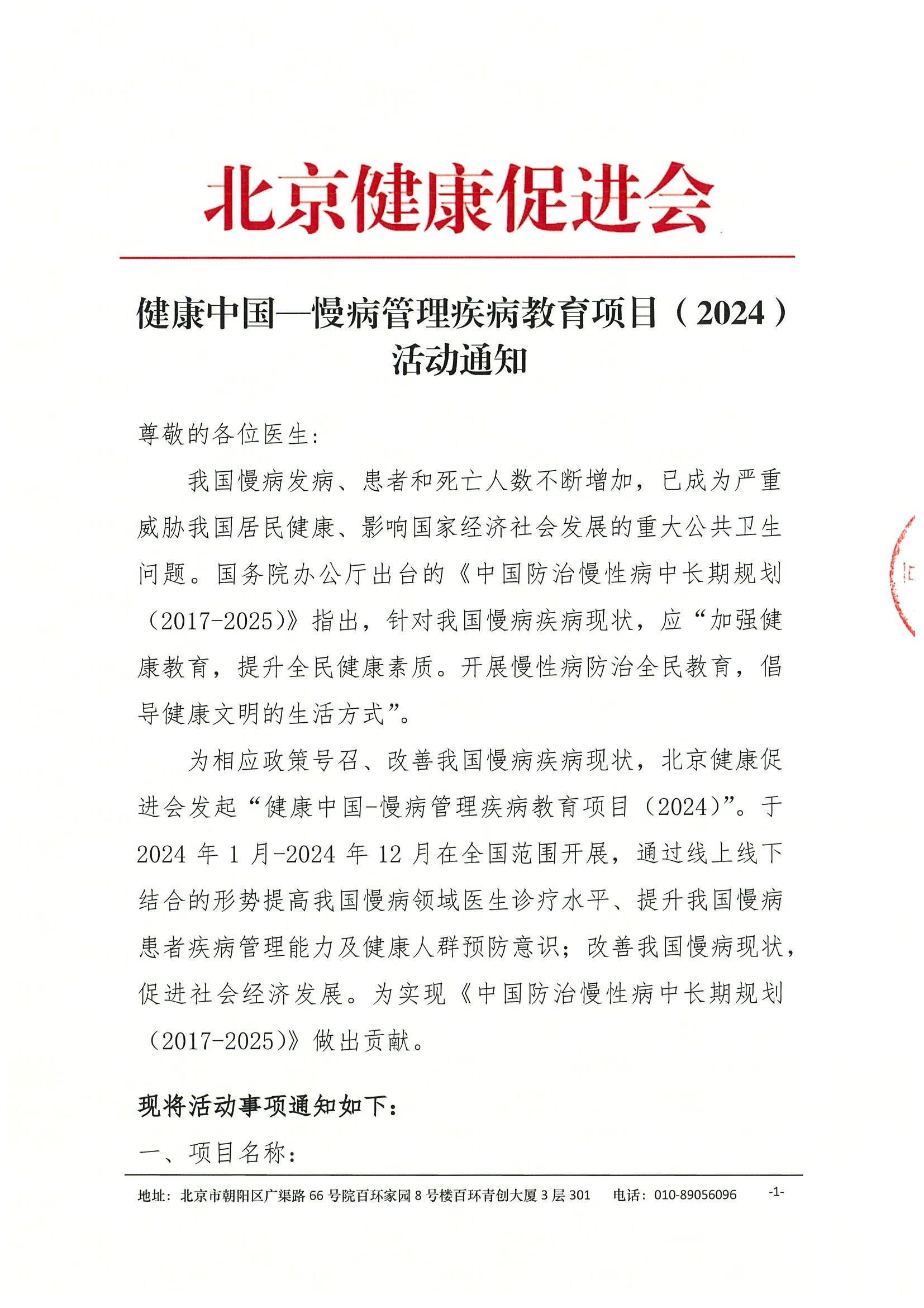 健康中国—慢病管理疾病教育项目 活动通知（挂网时间2024年12月27日）.jpeg