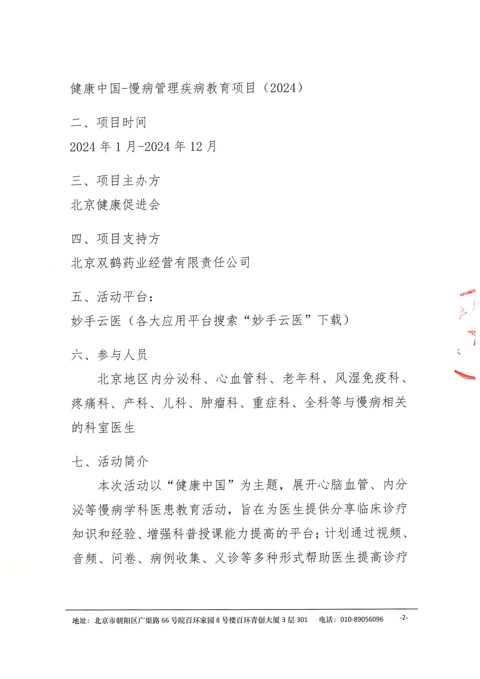 健康中国—慢病管理疾病教育项目 活动通知（挂网时间2024年12月27日） 2.jpeg