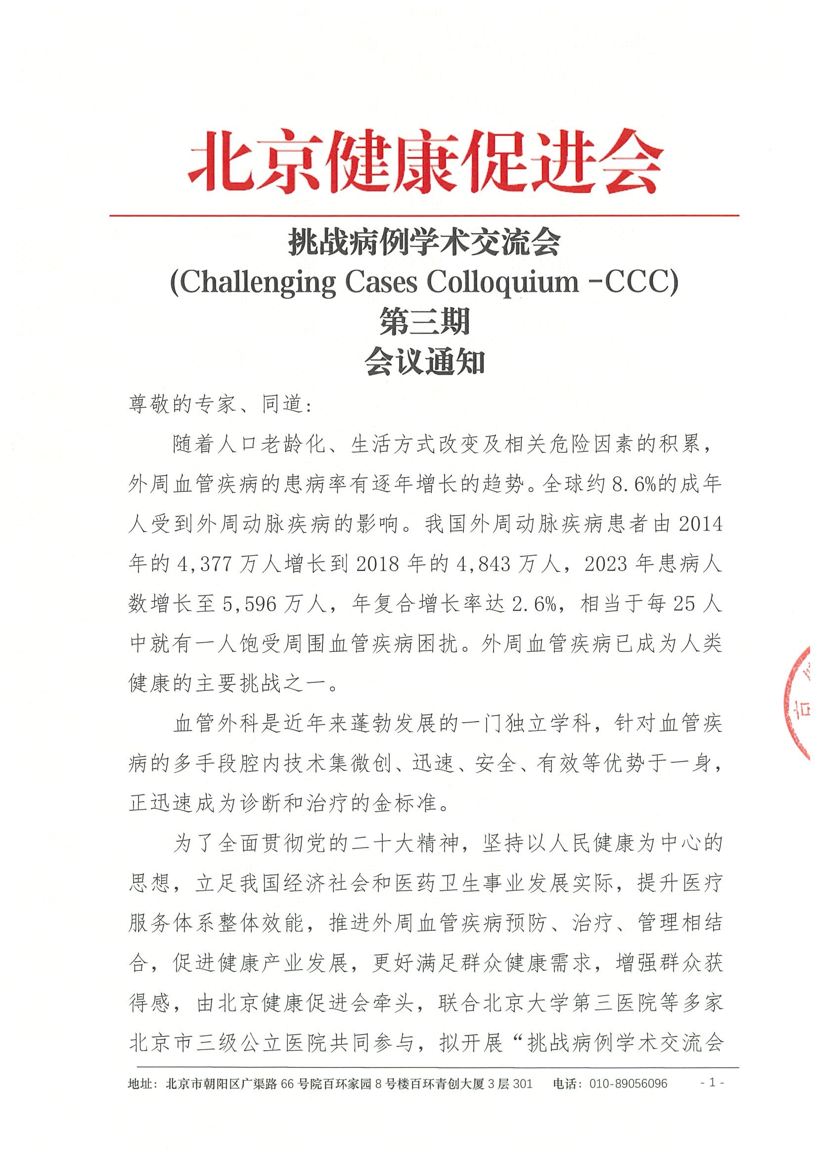 挑战病例学术交流会-会议通知第三期.jpeg