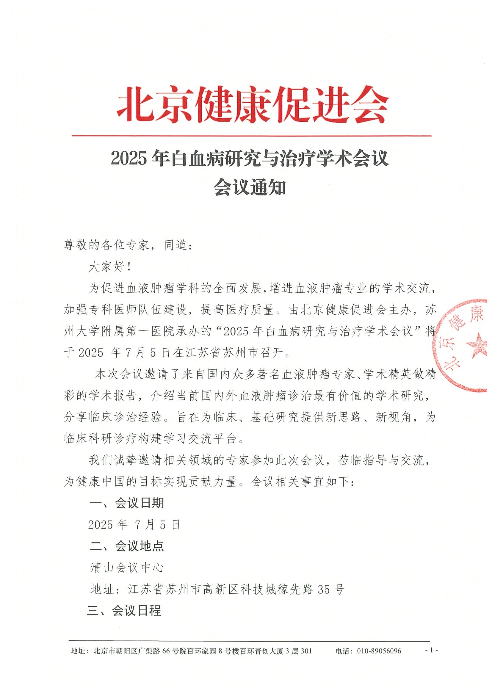 会议通知-2025年白血病研究与治疗学术会议.jpeg