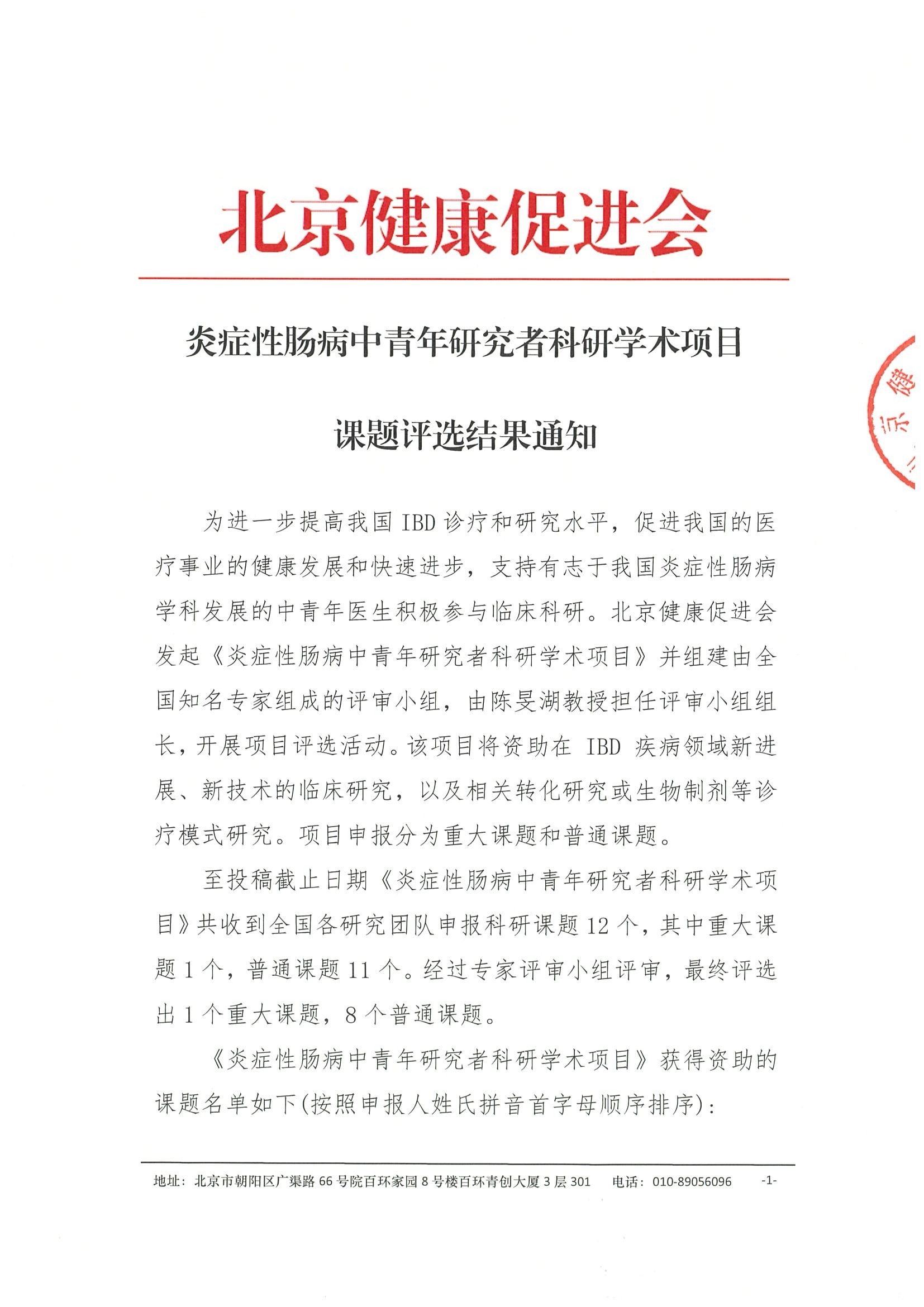 炎症性肠病中青年研究者科研学术项目课题评选结果通知.jpeg