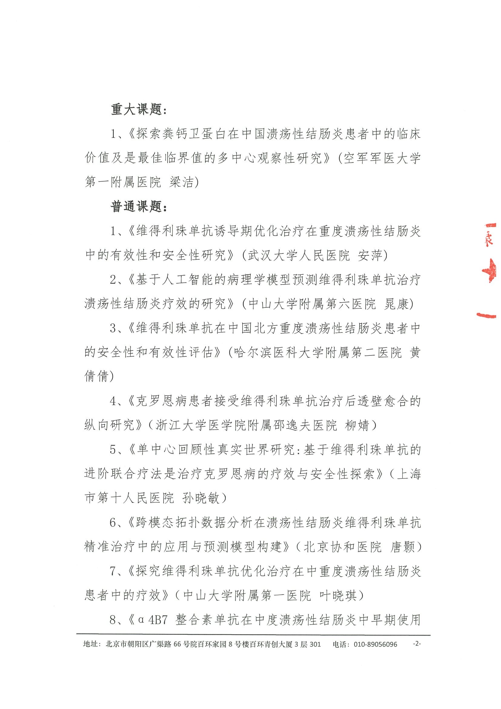 炎症性肠病中青年研究者科研学术项目课题评选结果通知 2.jpeg