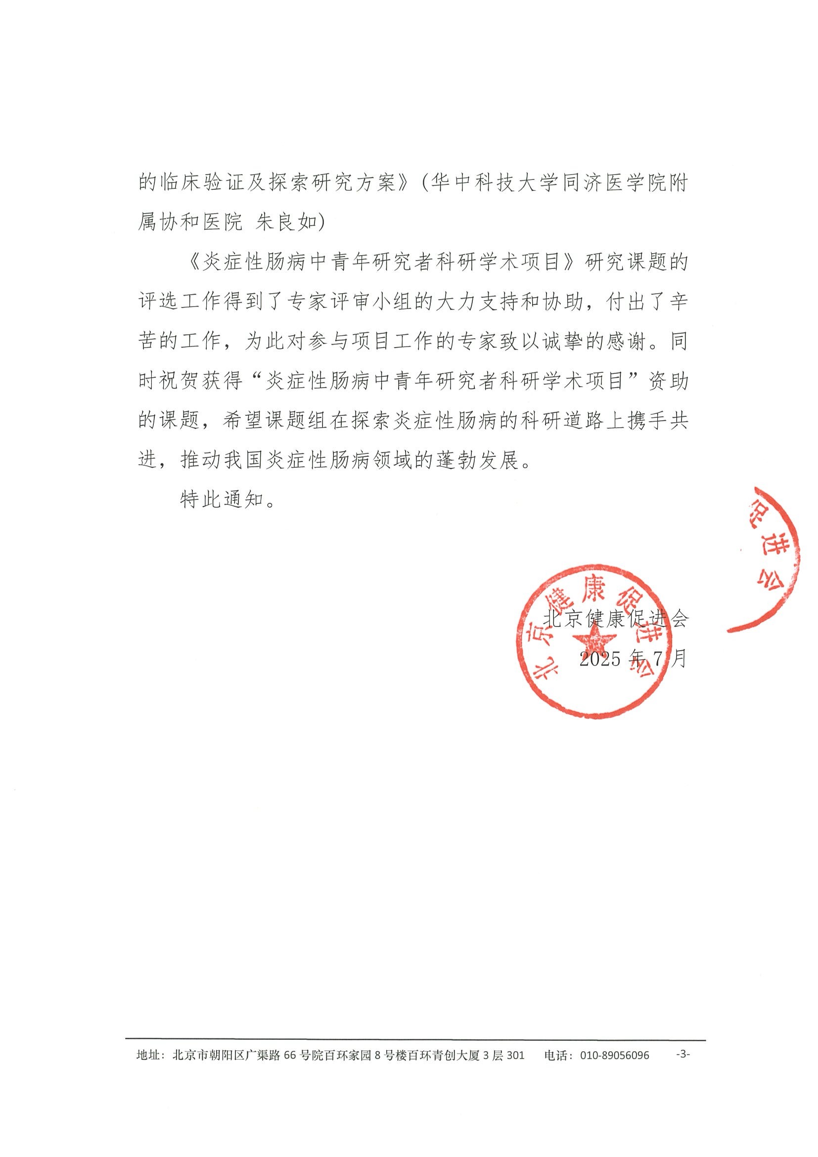 炎症性肠病中青年研究者科研学术项目课题评选结果通知 3.jpeg