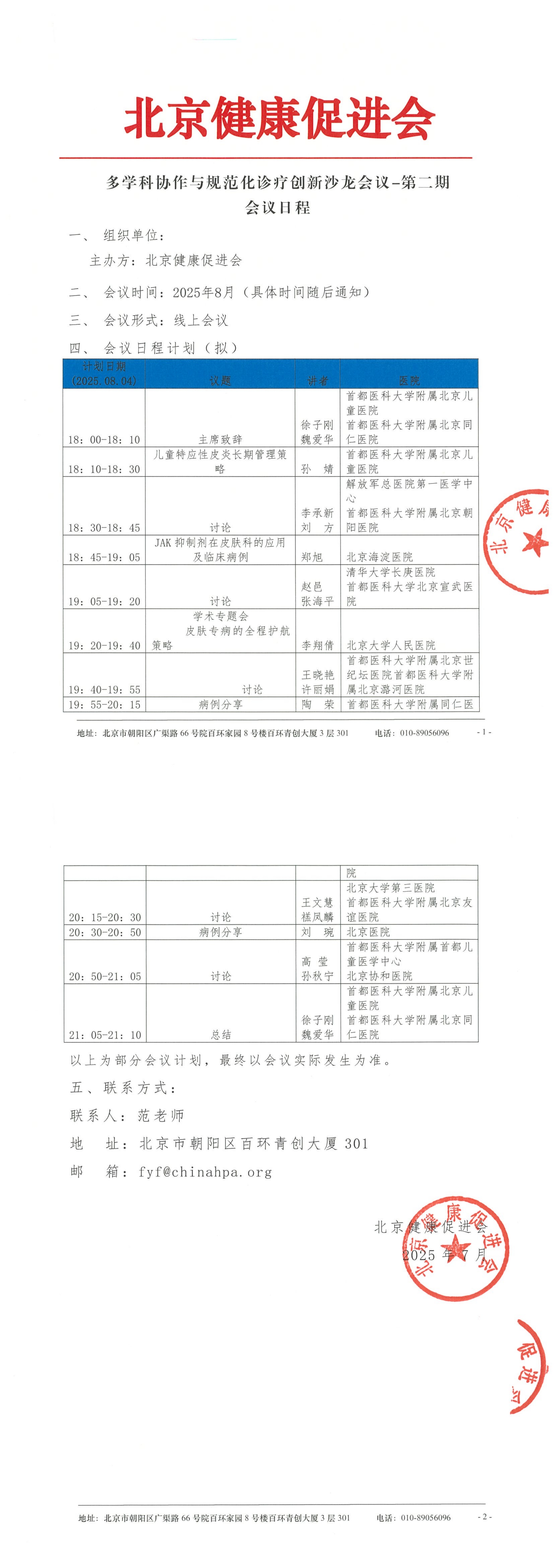 多学科协作与规范化诊疗创新沙龙会议-第二期-日程.png