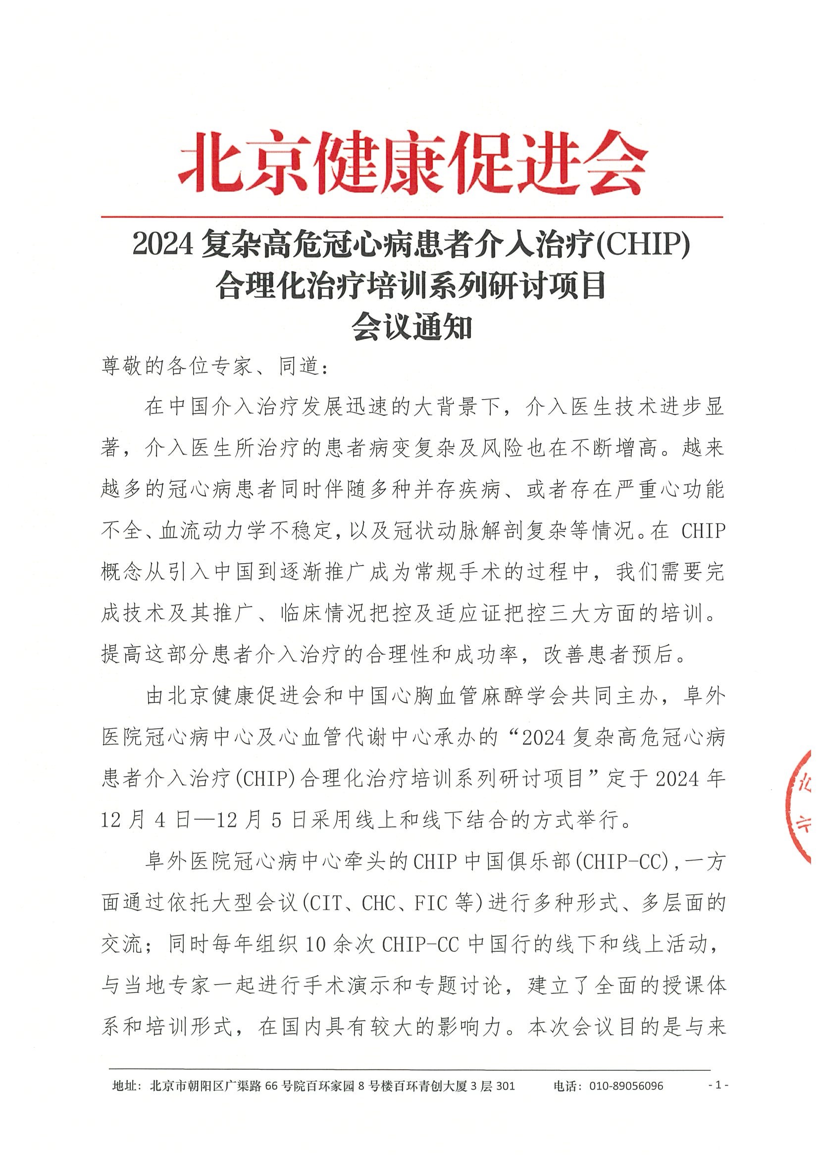 2024复杂高危冠心病患者介入治疗(CHIP)合理化治疗培训系列研讨项目-会议通知.jpeg