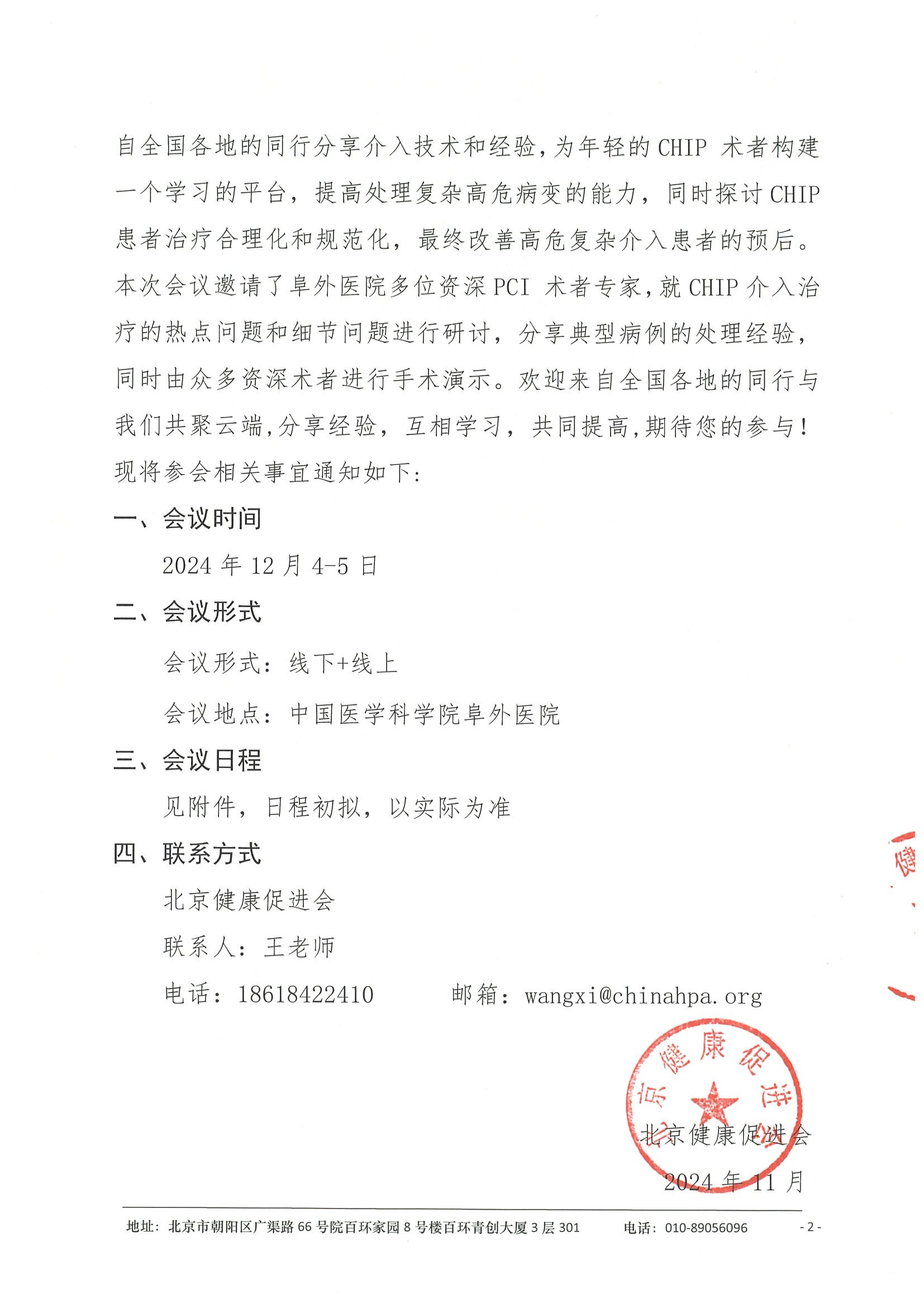2024复杂高危冠心病患者介入治疗(CHIP)合理化治疗培训系列研讨项目-会议通知 2.jpeg