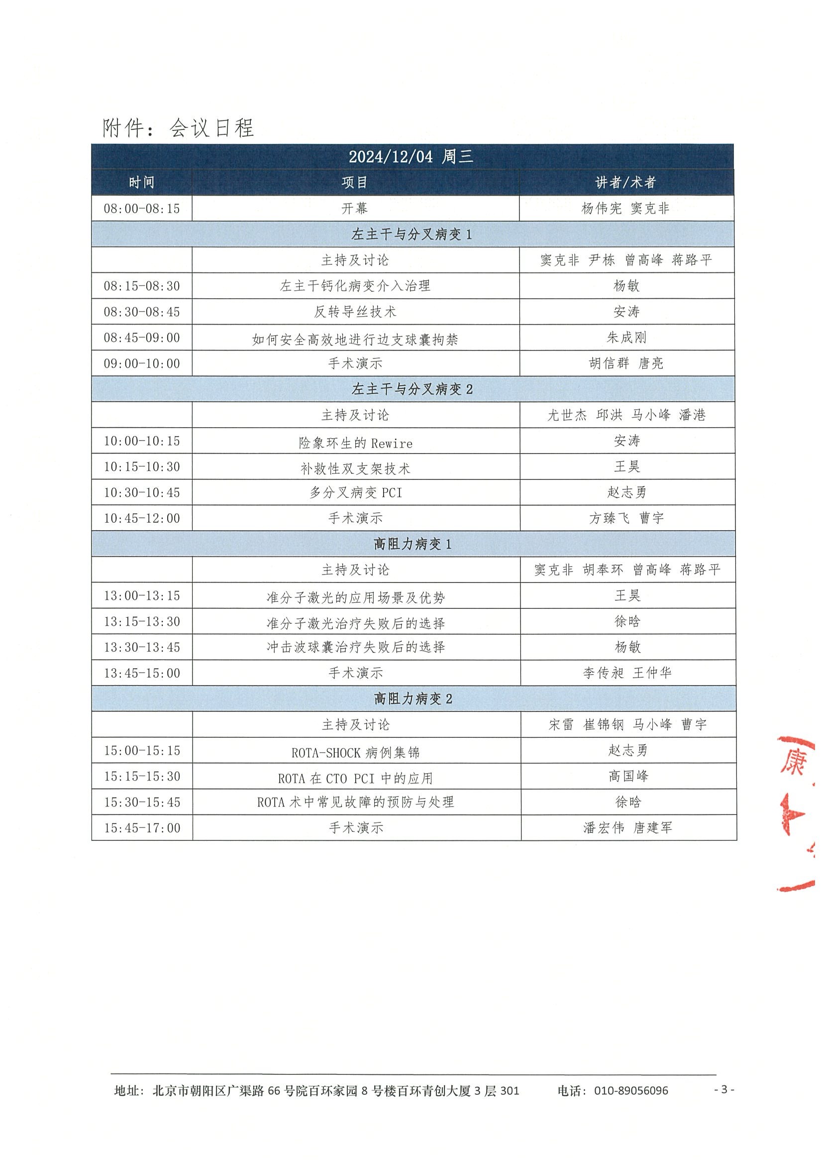 2024复杂高危冠心病患者介入治疗(CHIP)合理化治疗培训系列研讨项目-会议通知 3.jpeg