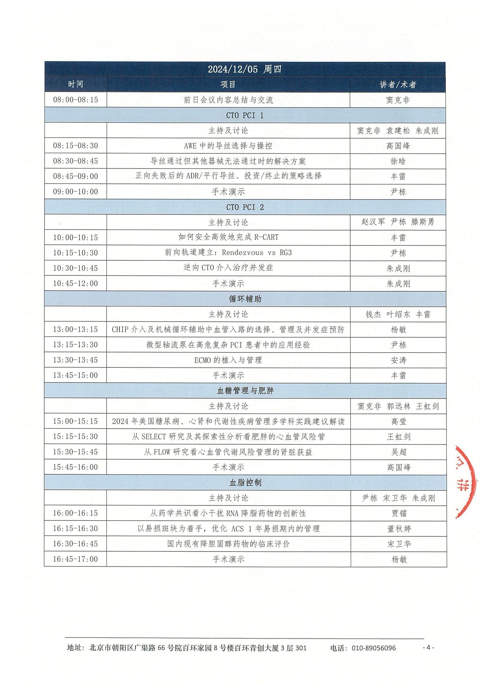 2024复杂高危冠心病患者介入治疗(CHIP)合理化治疗培训系列研讨项目-会议通知 4.jpeg